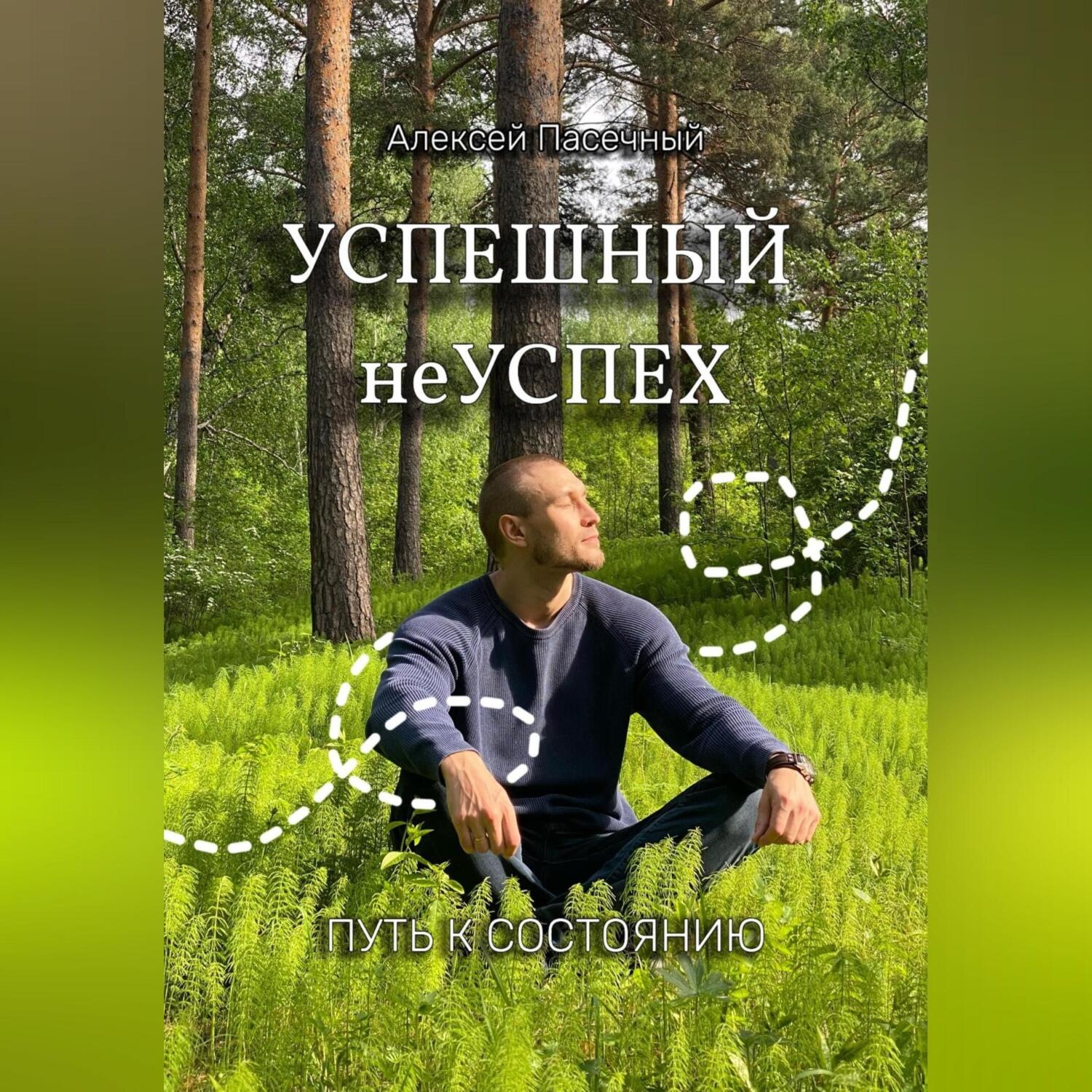 Обложка книги «Успешный неуспех. Пусть к состоянию»