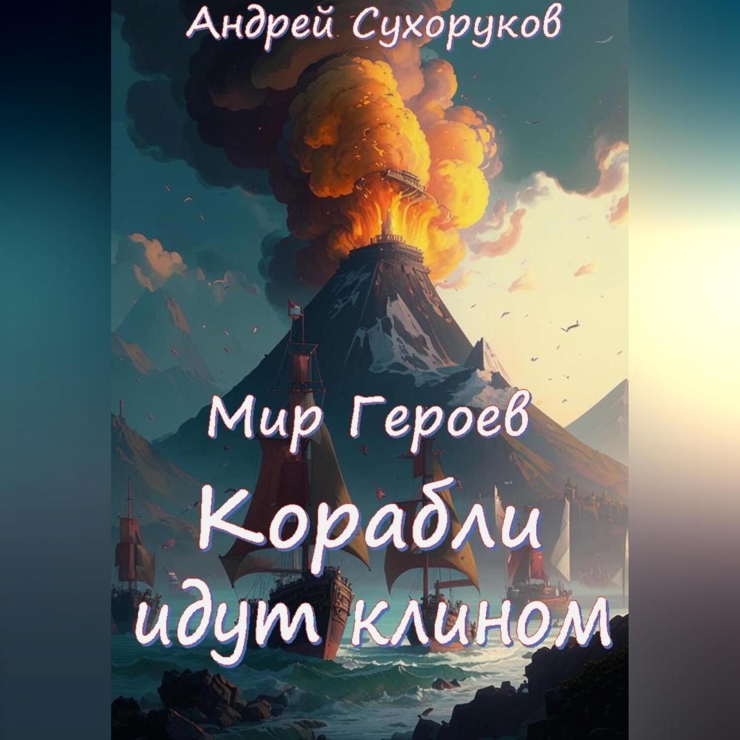 Обложка книги «Мир Героев. Корабли идут клином»