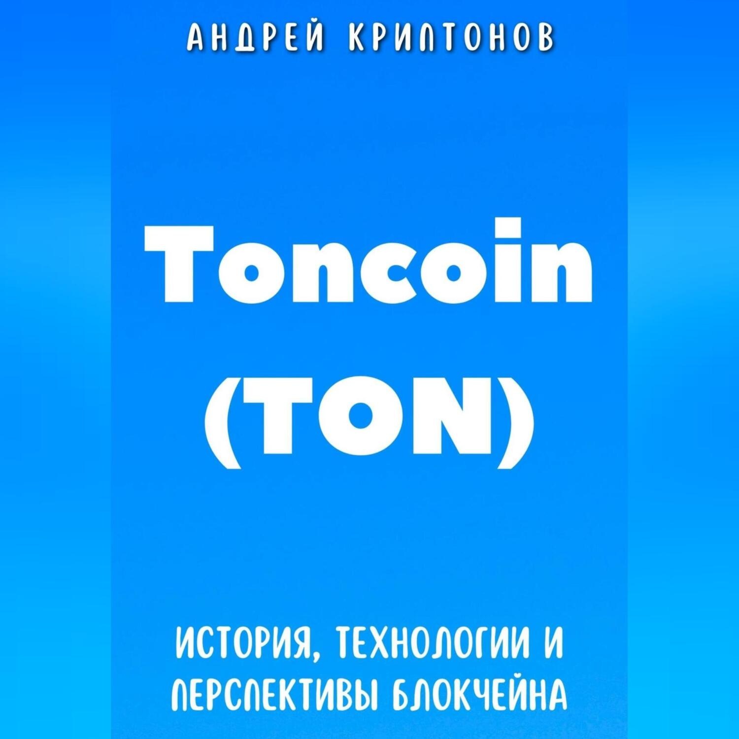 Обложка книги «Toncoin (TON). История, Технологии и Перспективы Блокчейна»