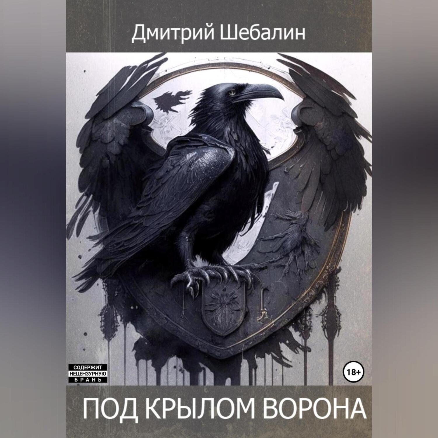 Обложка книги «Под крылом ворона»