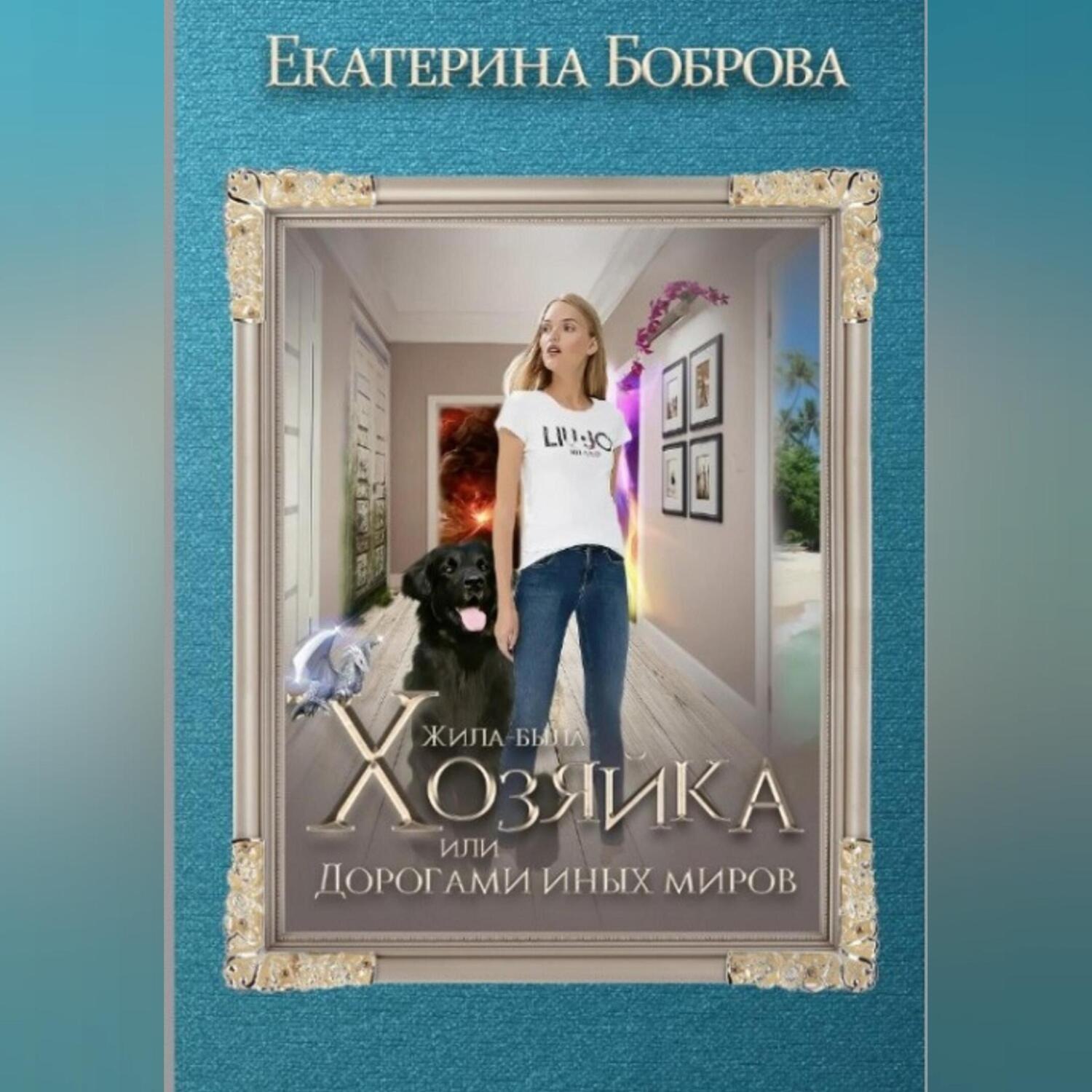 Обложка книги «Жила-была Хозяйка, или Дорогами иных миров»