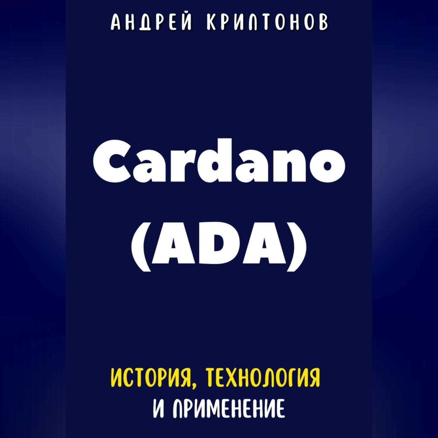 Обложка книги «Cardano (ADA). История, Технология и Применение»