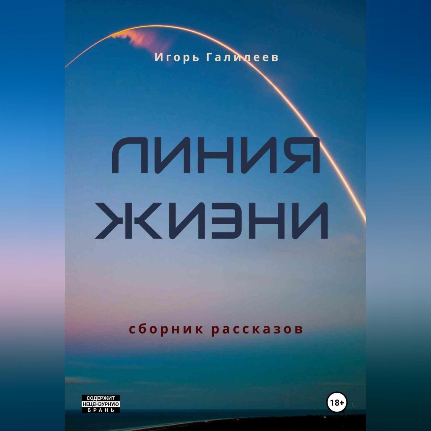 Обложка книги «Линия жизни»