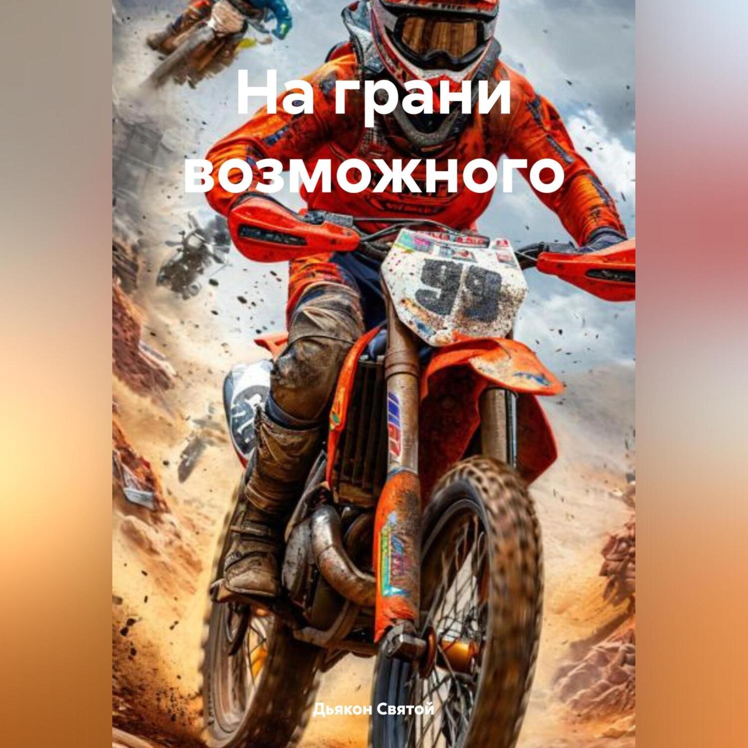Обложка книги «На грани возможного»
