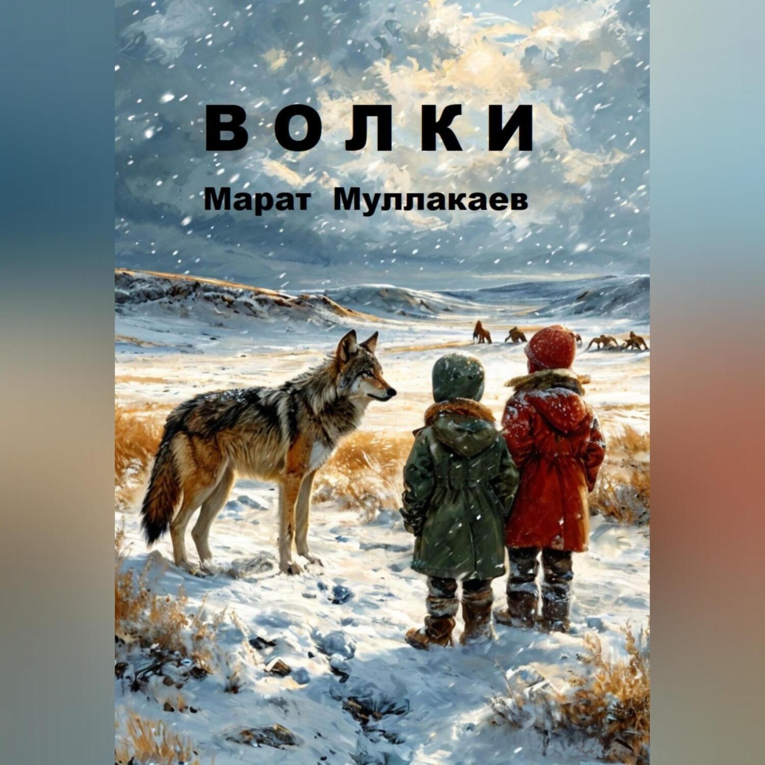 Обложка книги «Волки»