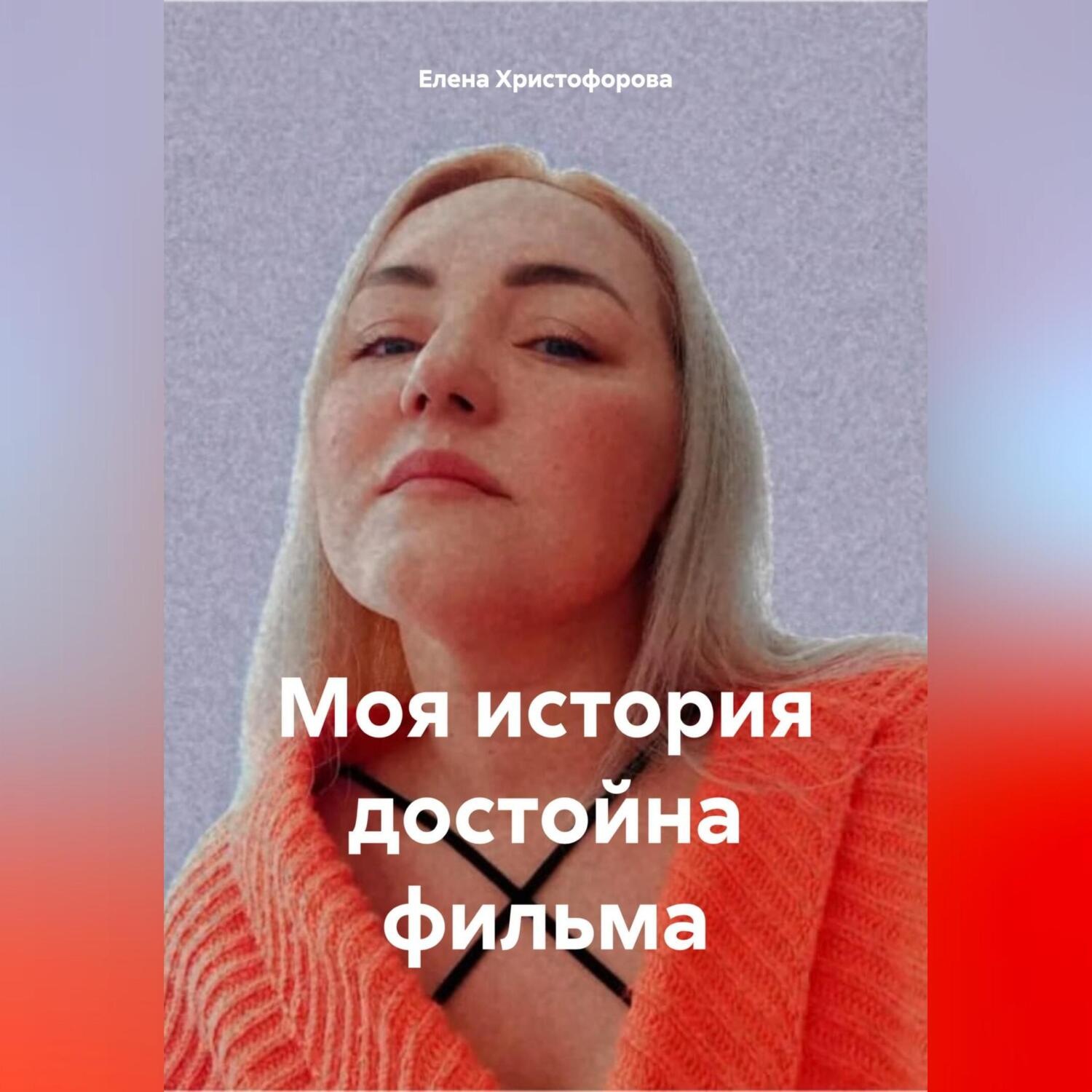 Обложка книги «Моя история достойна фильма»