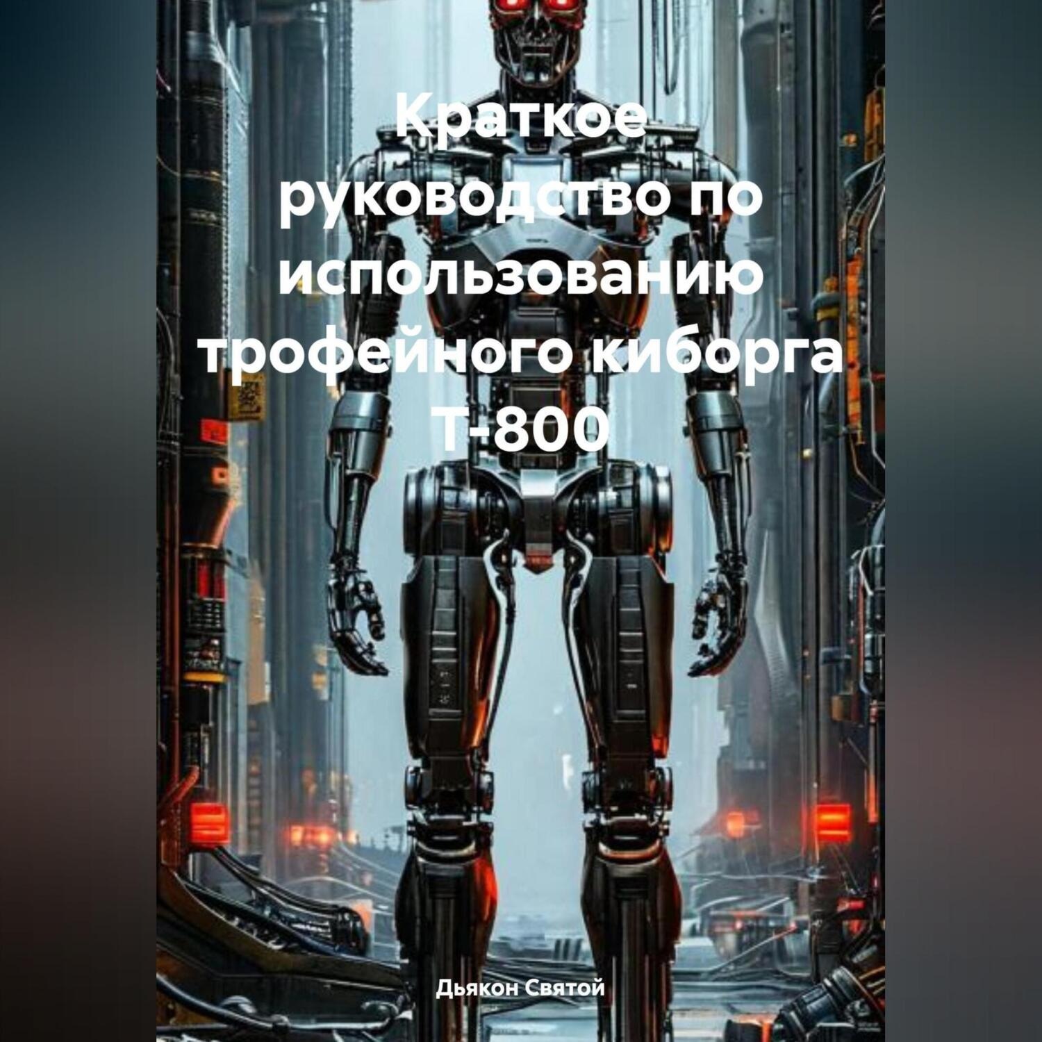 Обложка книги «Краткое руководство по использованию трофейного киборга Т-800»