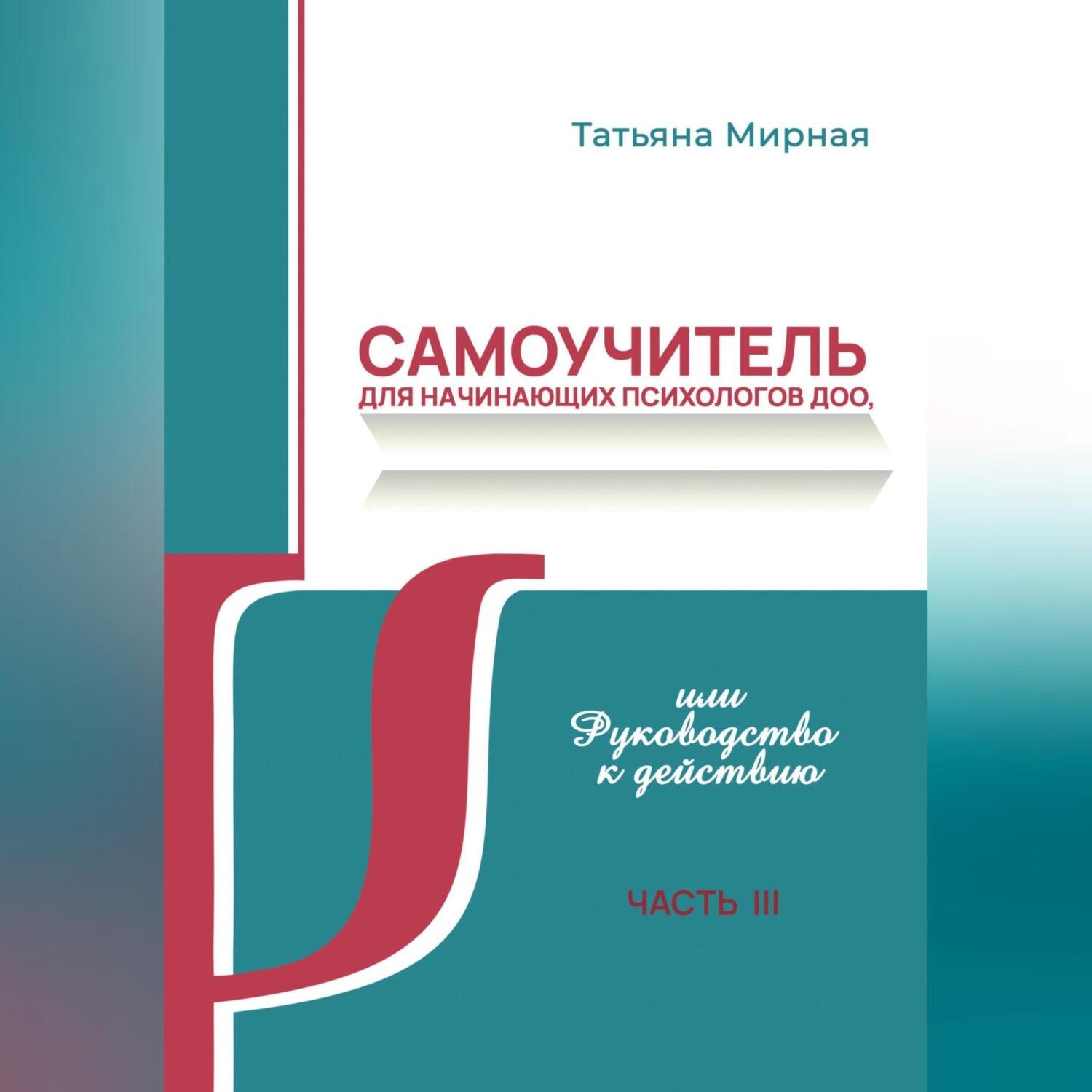 Обложка книги «Самоучитель для начинающих психологов ДОО, или Руководство к действию. Часть 3»
