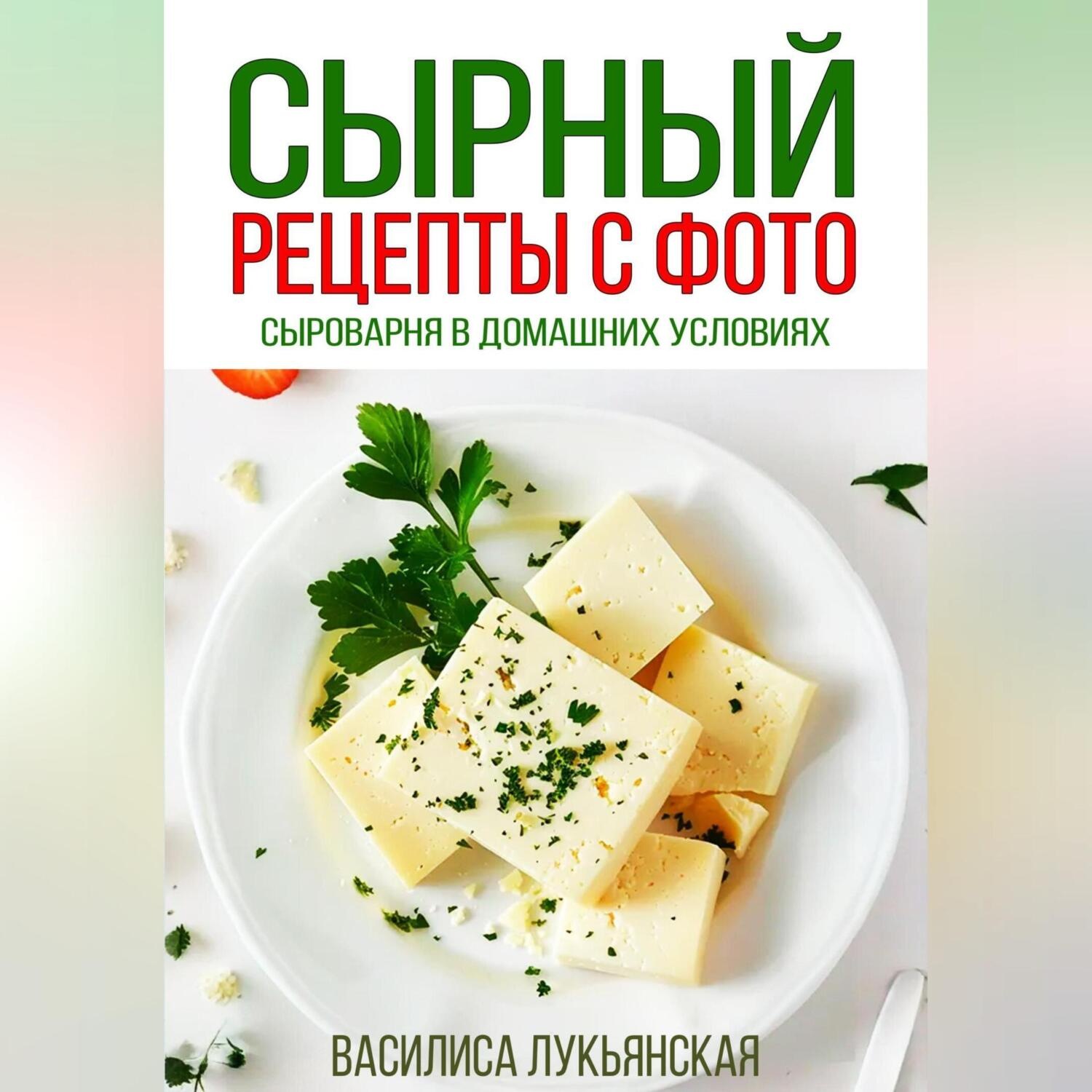Обложка книги «Сырный. Рецепты с фото. Сыроварня в домашних условиях»