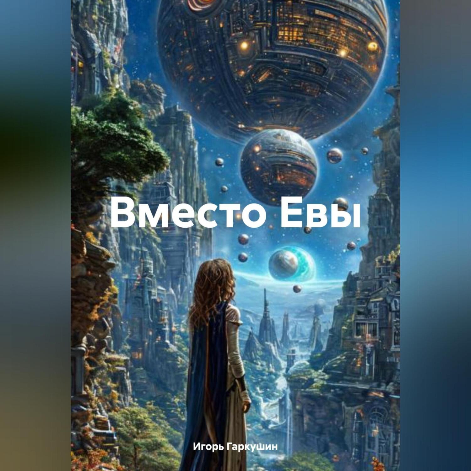 Обложка книги «Вместо Евы»