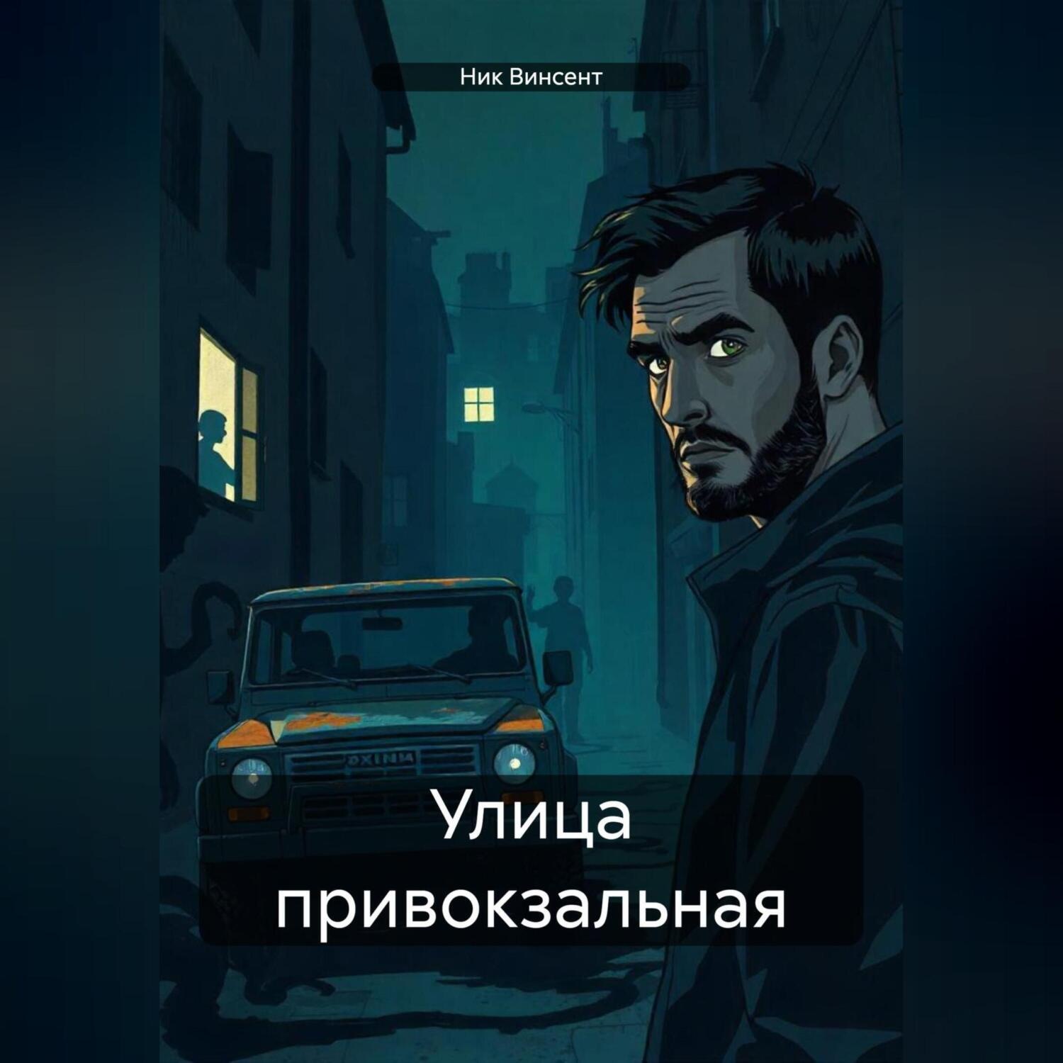 Обложка книги «Улица привокзальная»