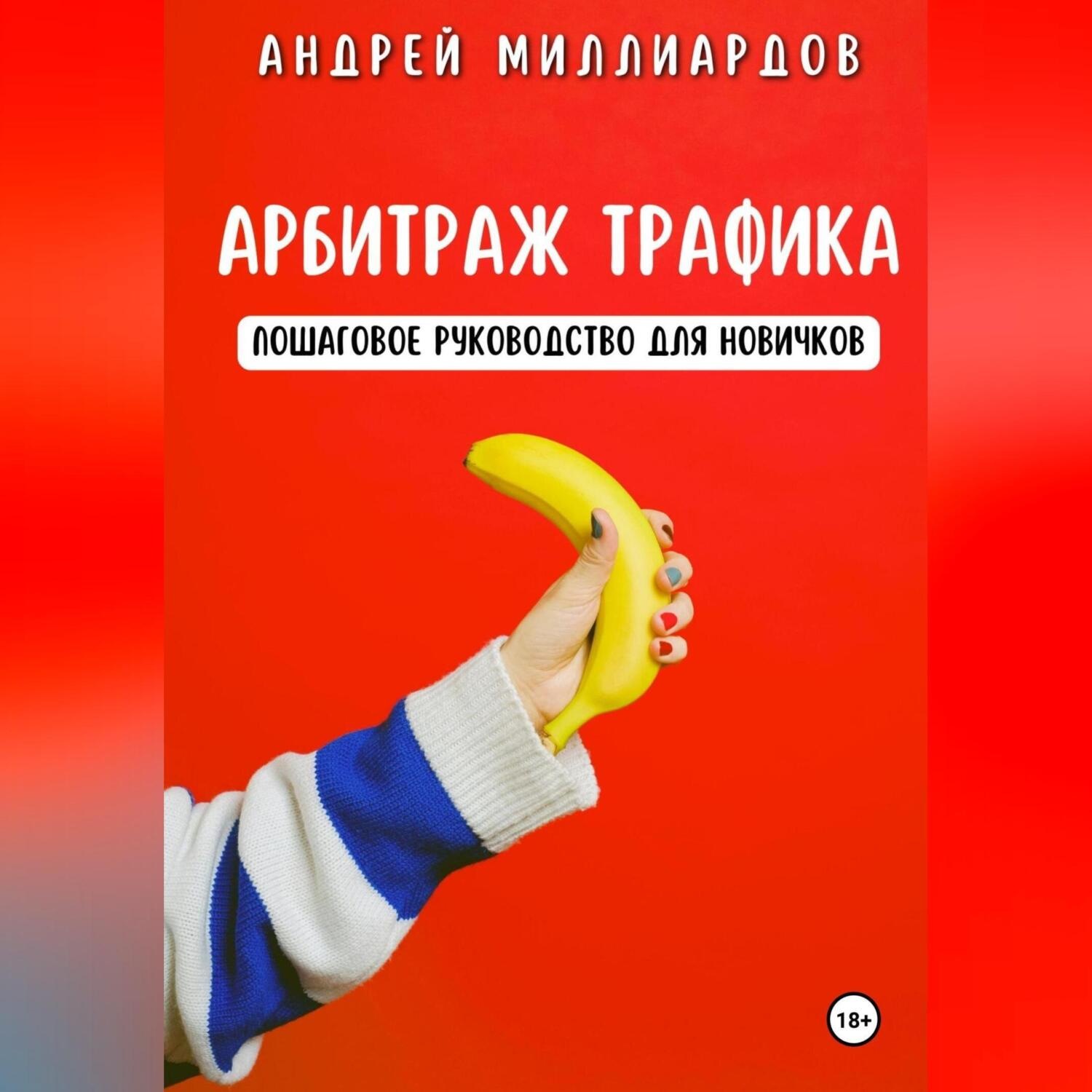 Обложка книги «Арбитраж трафика. Пошаговое руководство для новичков»