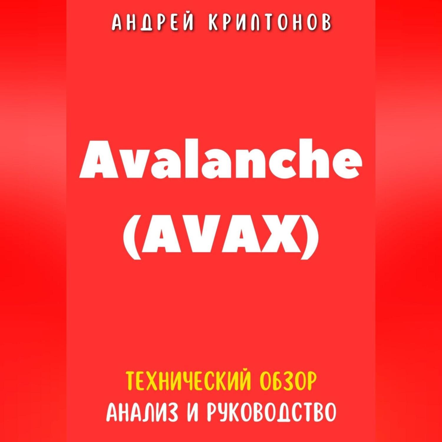 Обложка книги «Avalanche (AVAX). Технический обзор, анализ, и руководство»