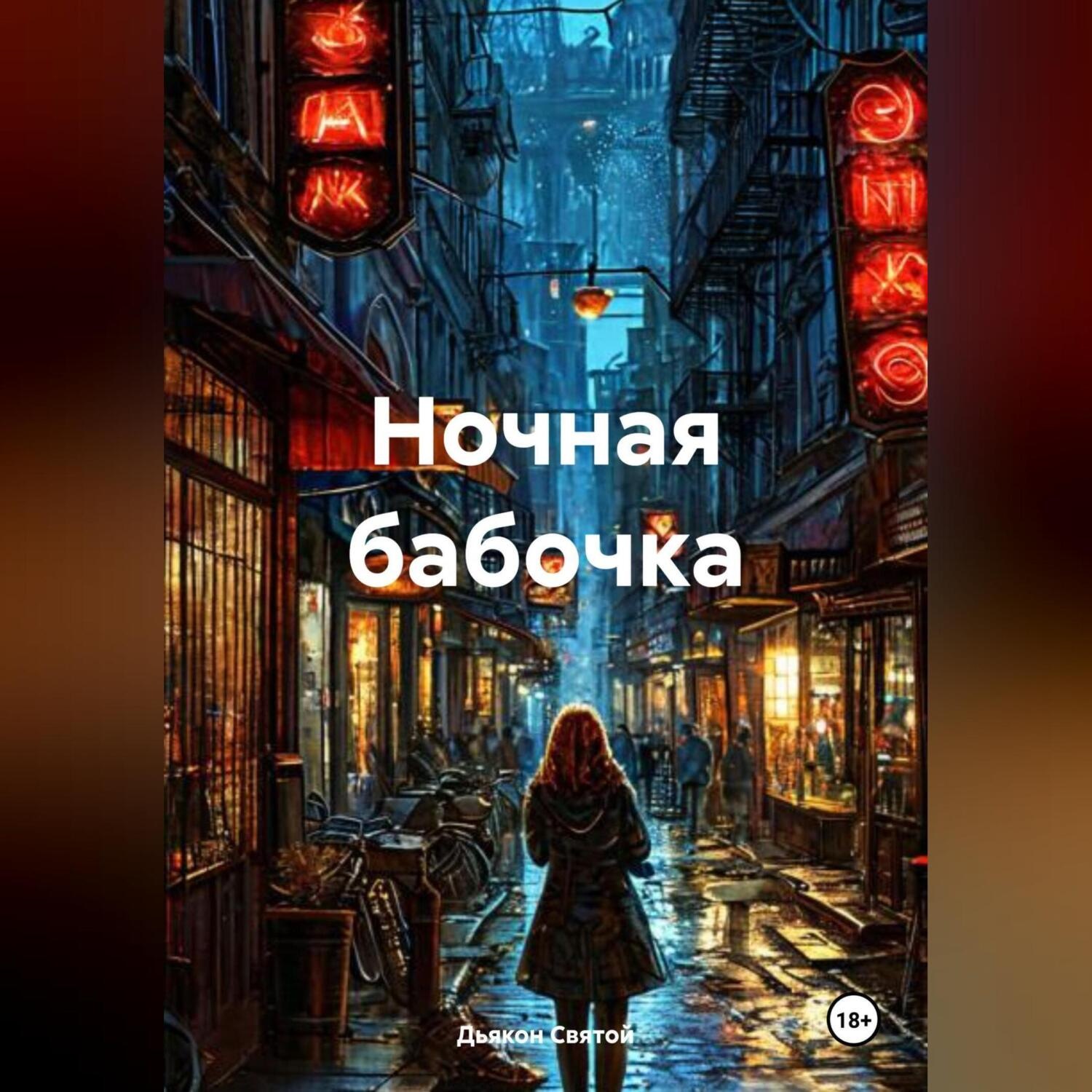 Обложка книги «Ночная бабочка»