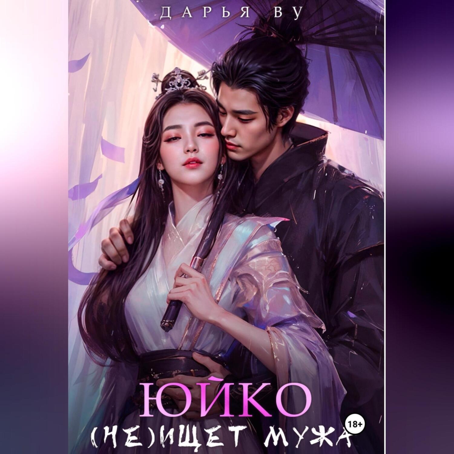 Обложка книги «Юйко (не)ищет мужа»