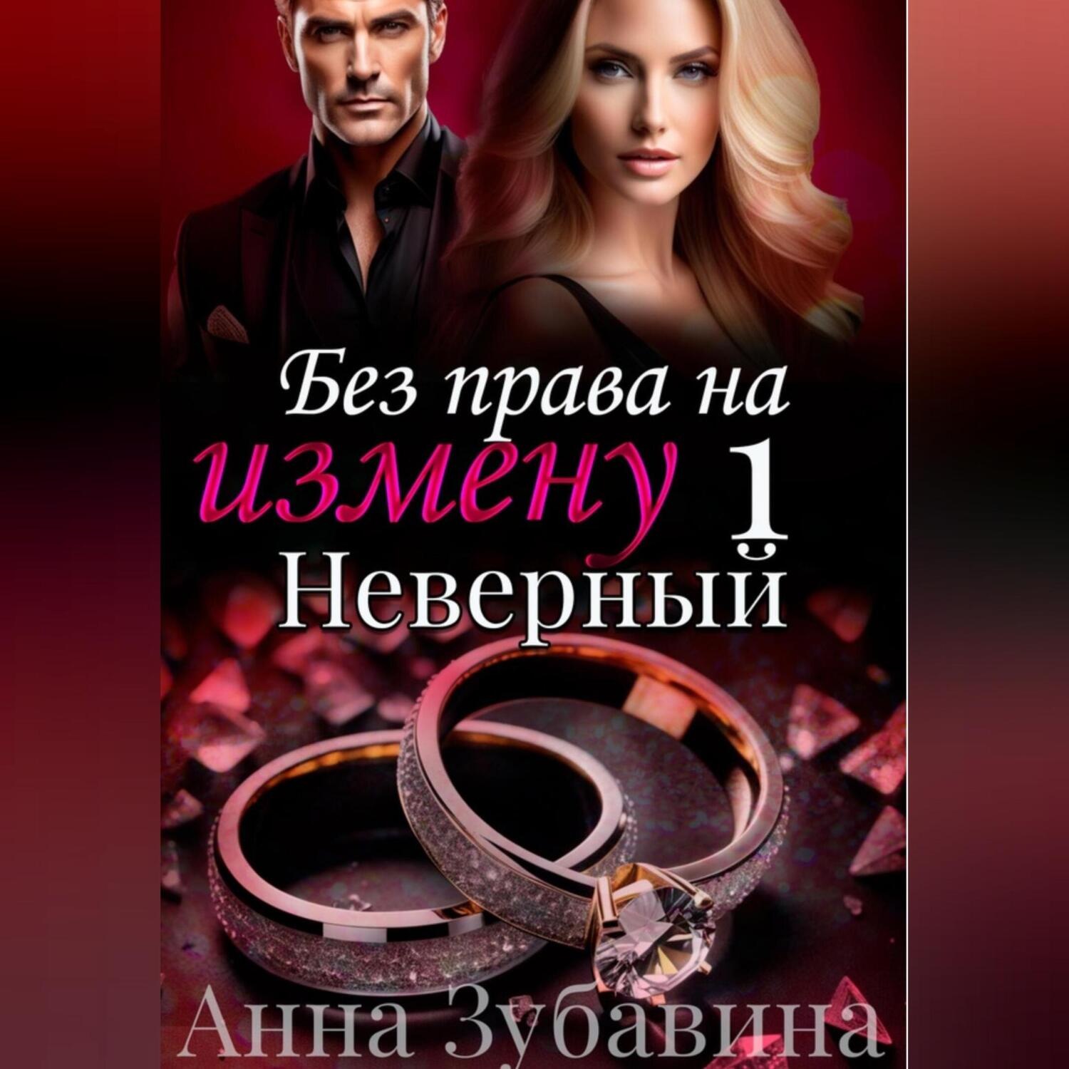 Обложка книги «Без права на измену. Серия первая. Неверный»