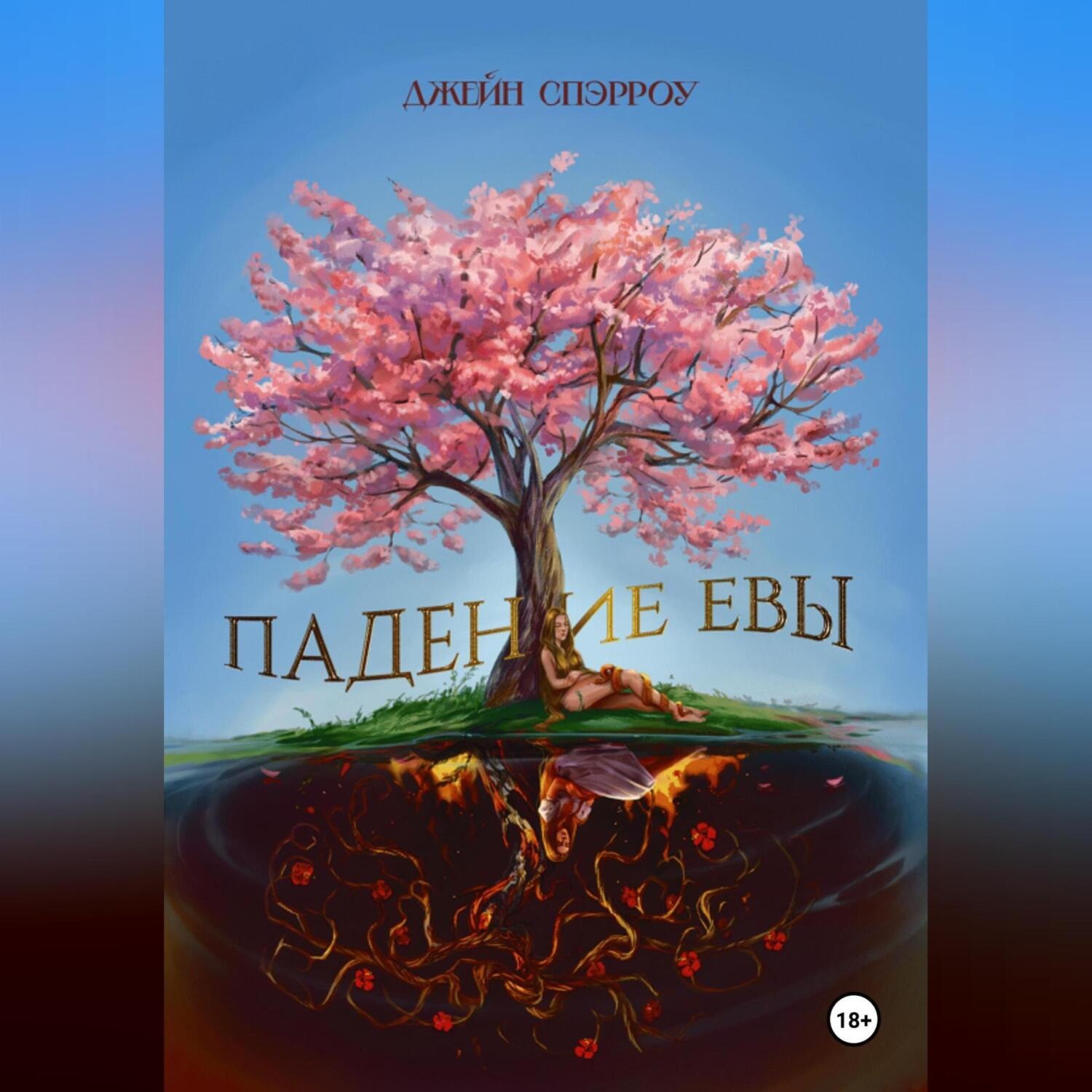 Обложка книги «Падение Евы»
