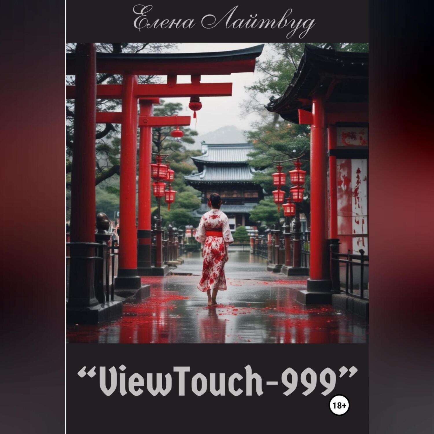 Обложка книги ««ViewTouch-999»»