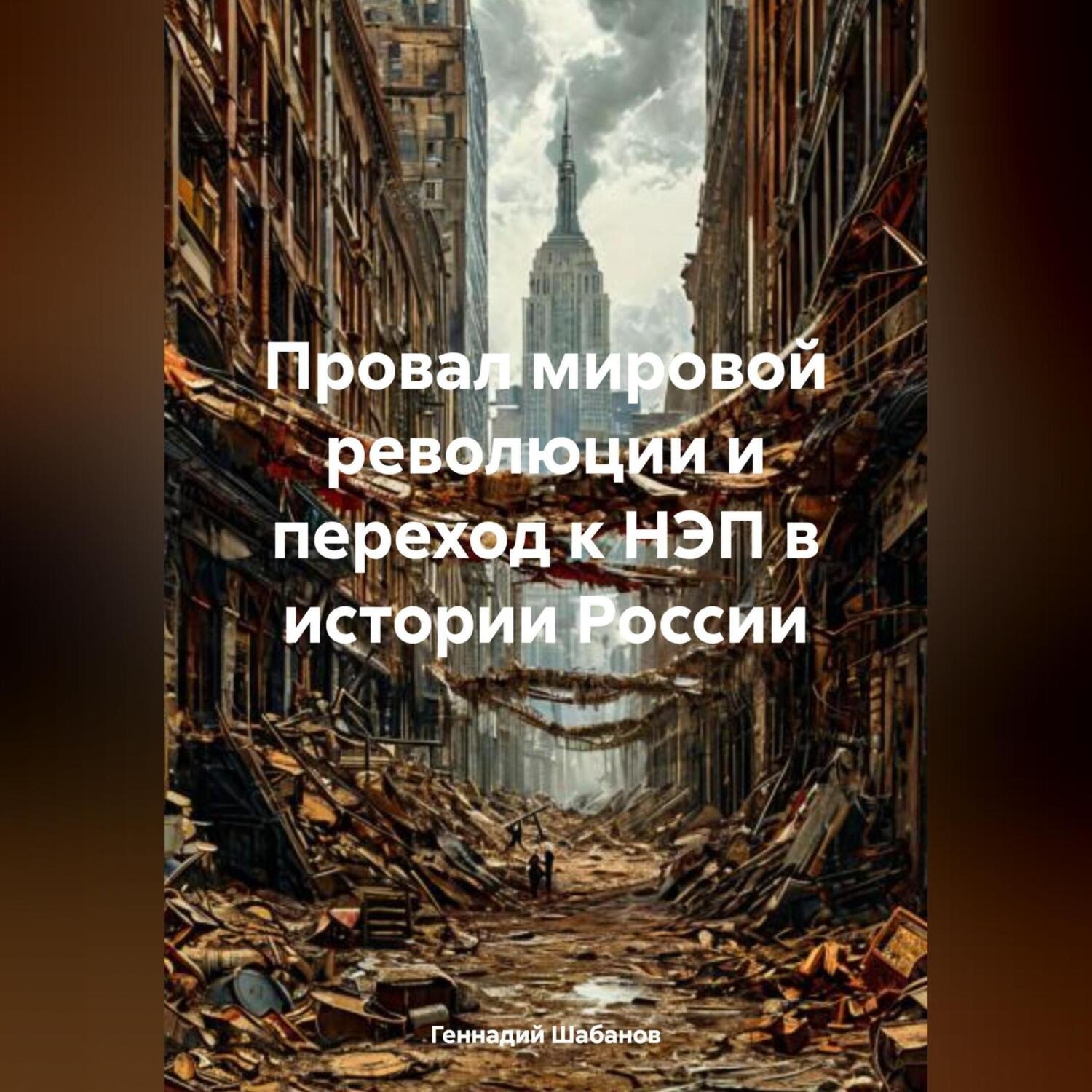 Обложка книги «Провал мировой революции и переход к НЭП в истории России»