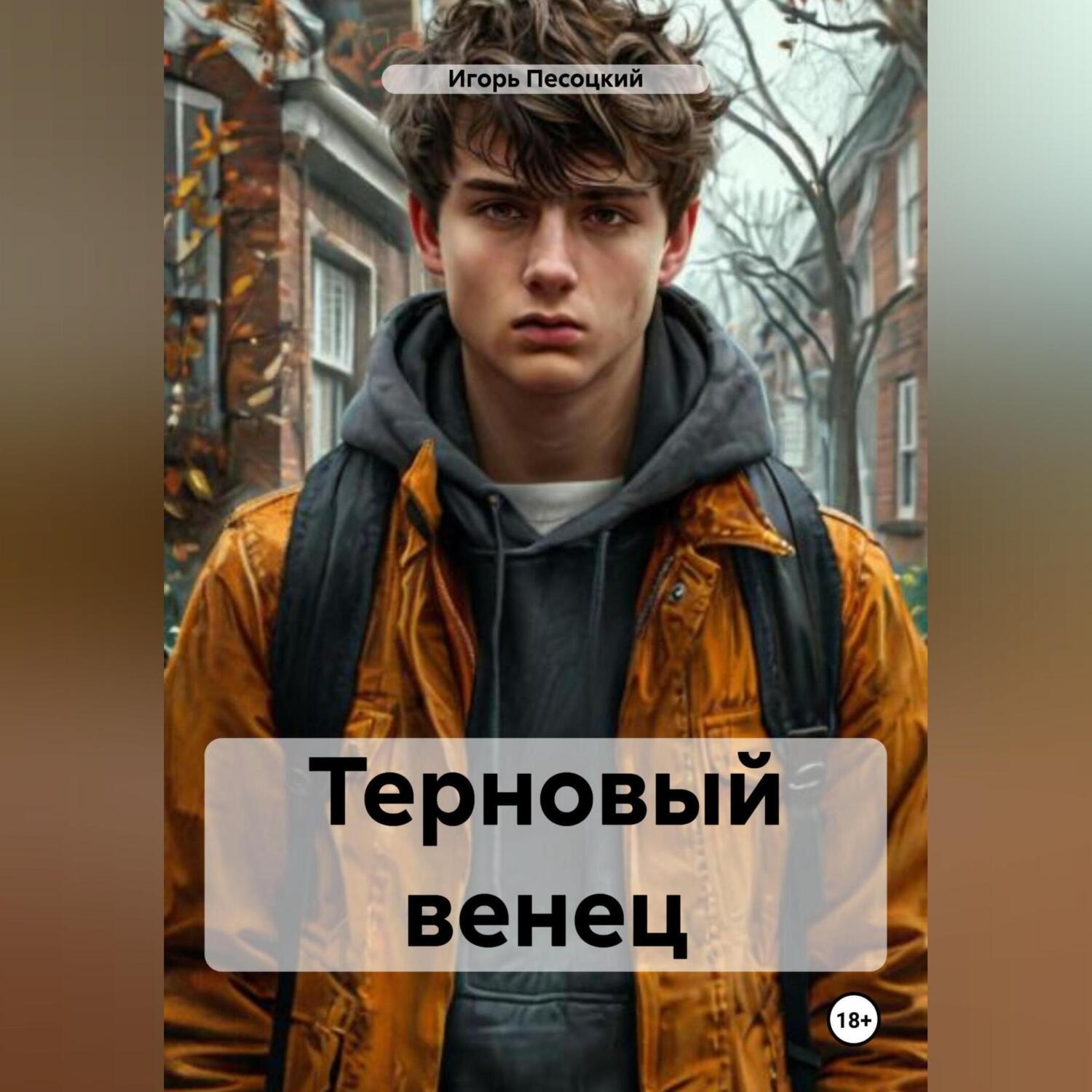 Обложка книги «Терновый венец»