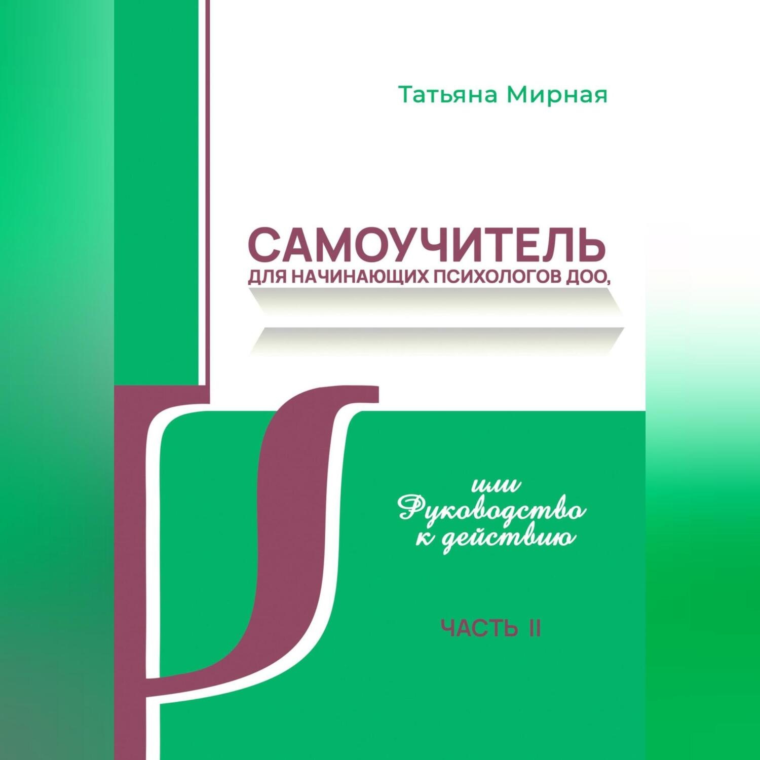 Обложка книги «Самоучитель для начинающих психологов ДОО, или Руководство к действию. Часть 2»