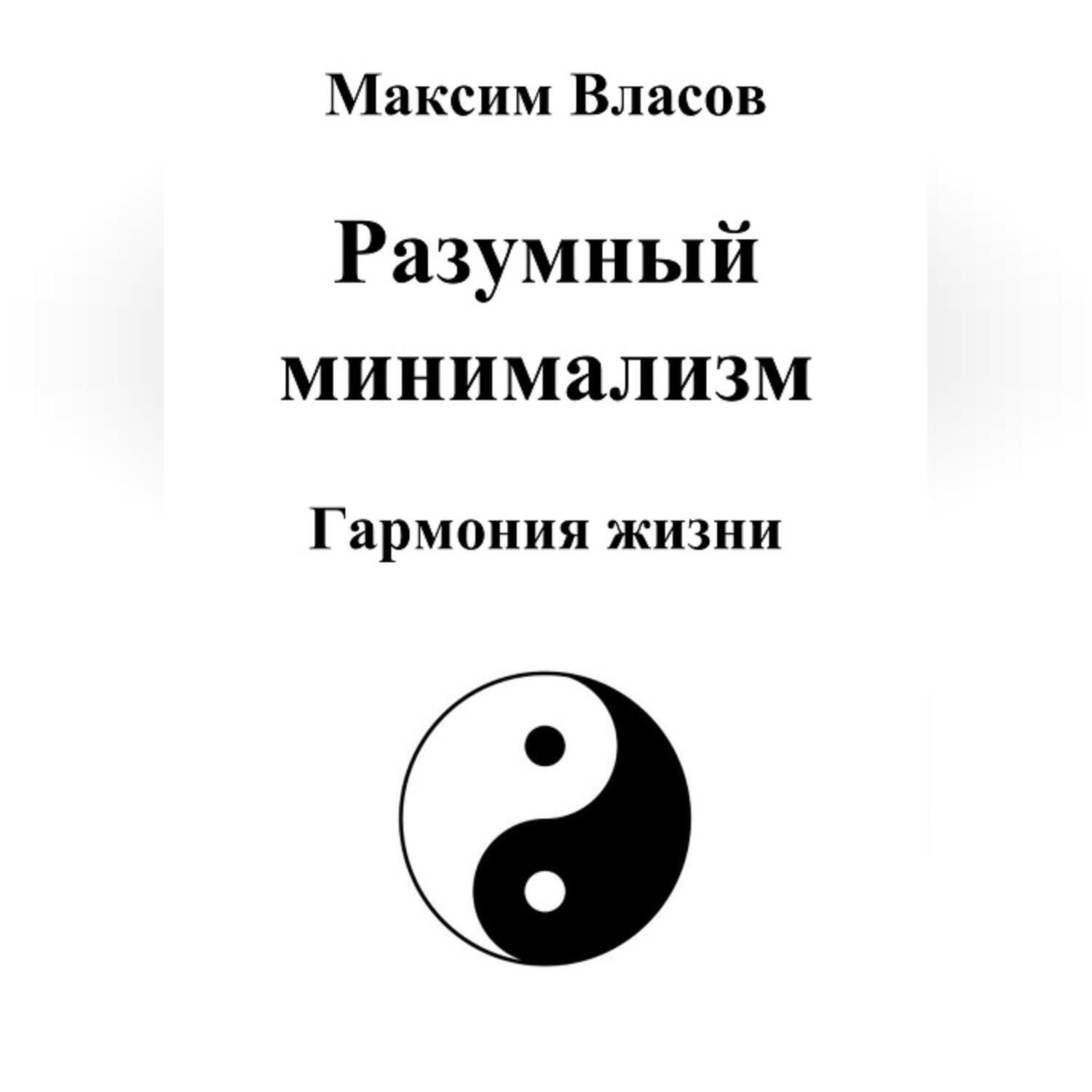Обложка книги «Разумный минимализм»