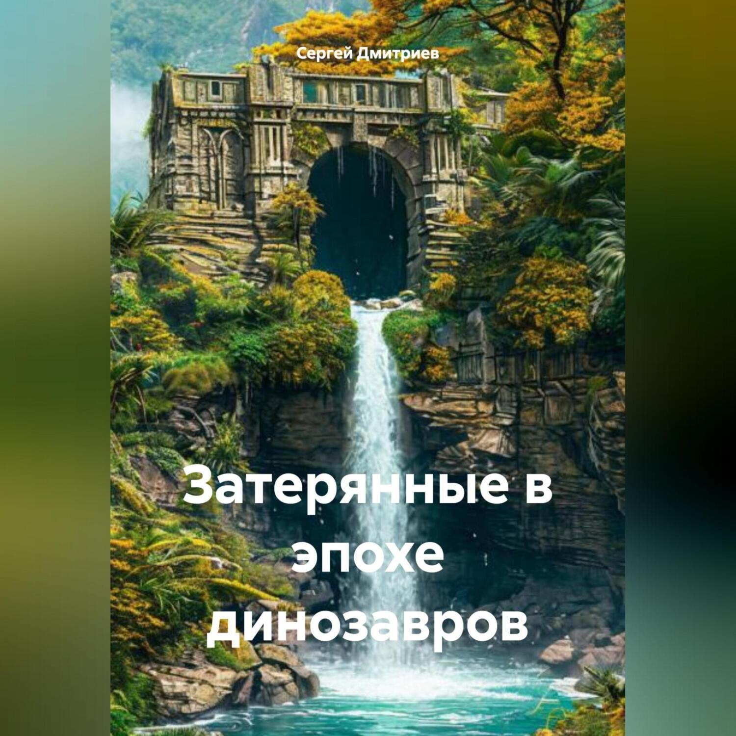 Обложка книги «Затерянные в эпохе динозавров»