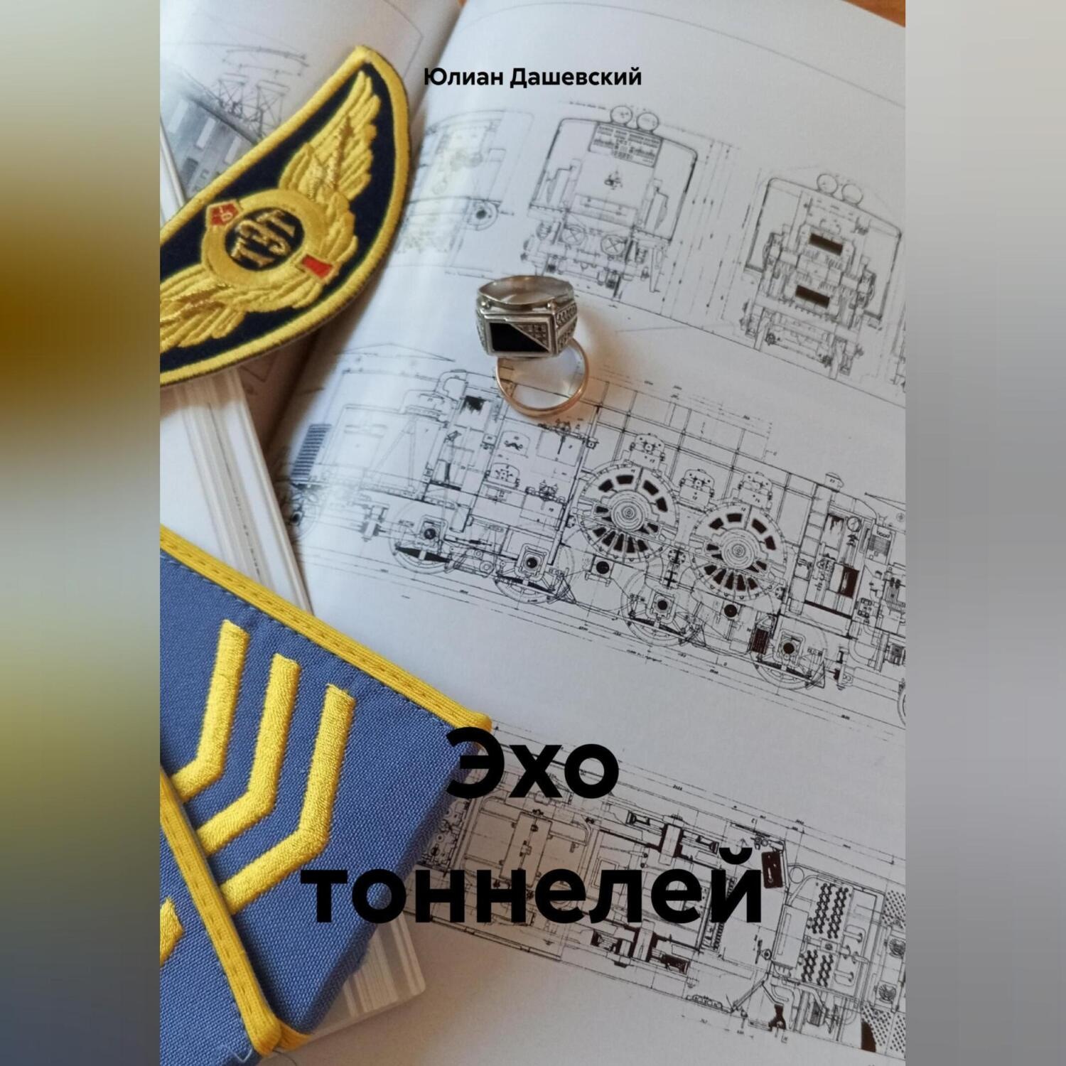 Обложка книги «Эхо тоннелей»