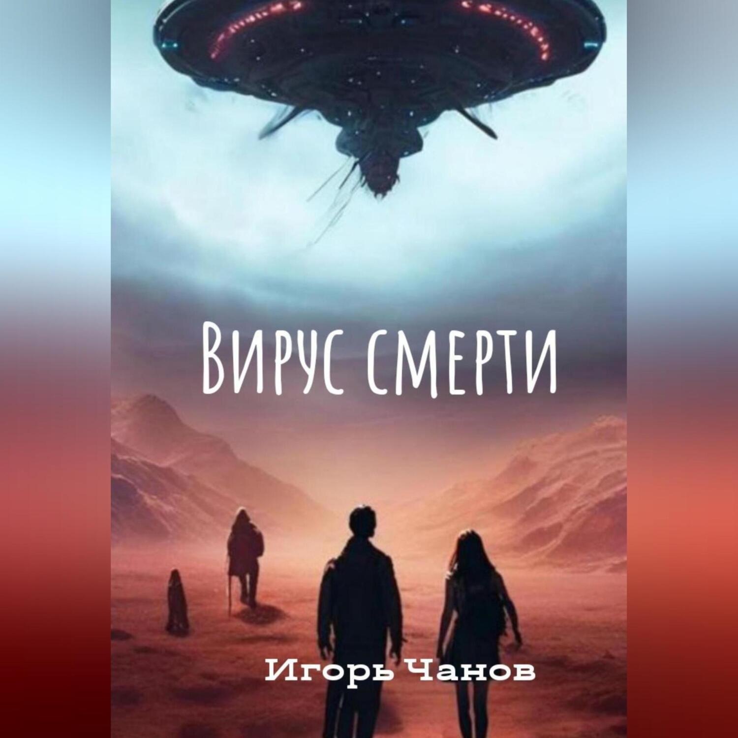 Обложка книги «Вирус смерти»