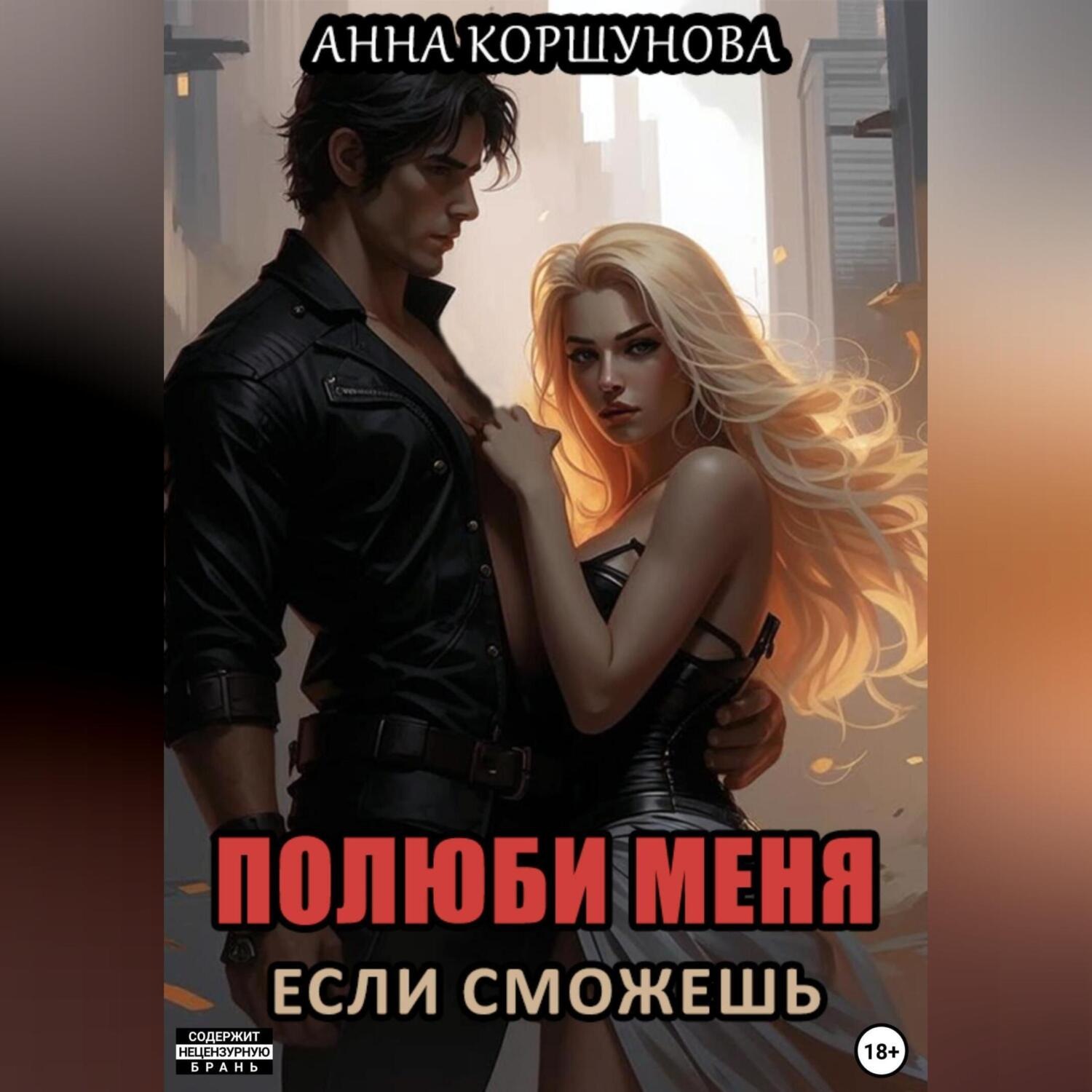Обложка книги «Полюби меня, если сможешь»