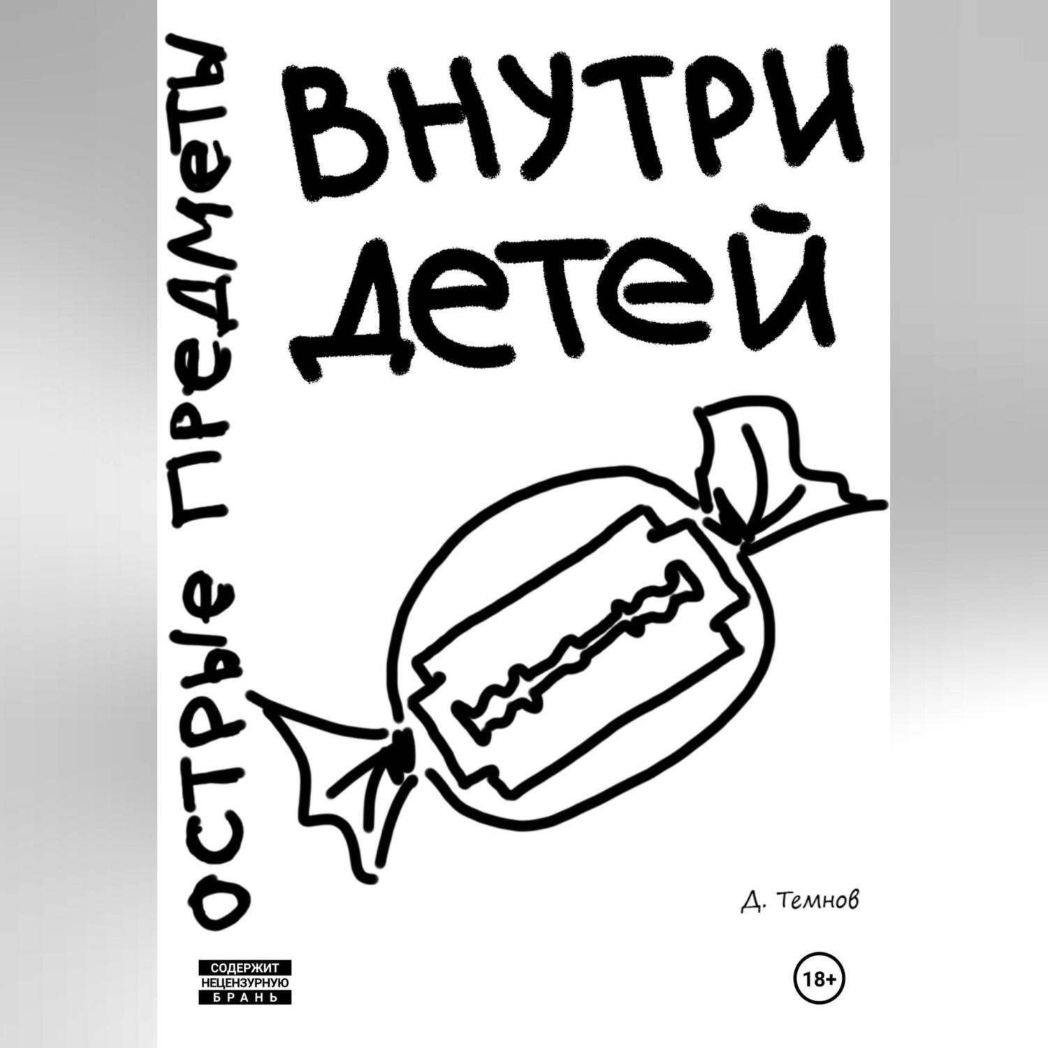 Обложка книги «Острые предметы внутри детей»