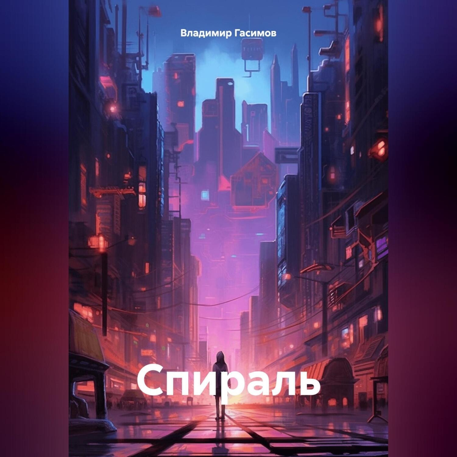 Обложка книги «Спираль»