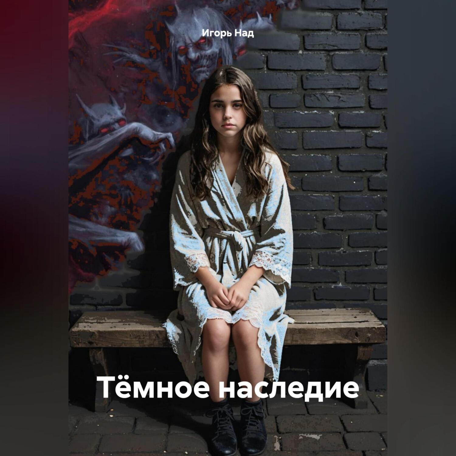Обложка книги «Тёмное наследие»