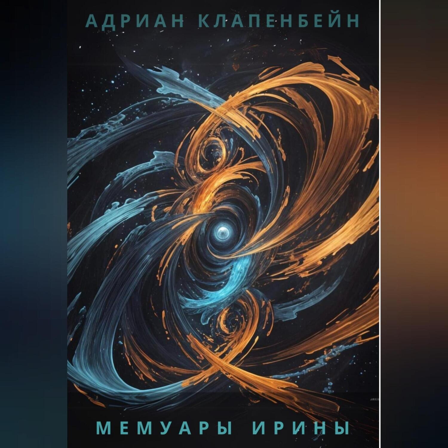 Обложка книги «Мемуары Ирины»