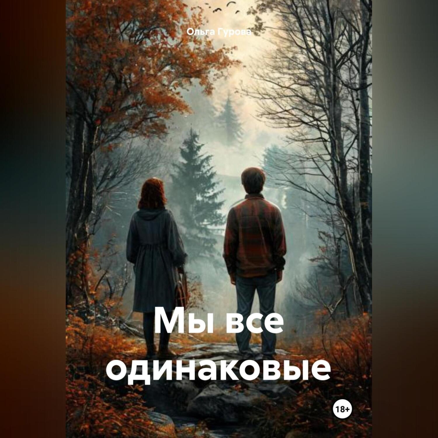 Обложка книги «Мы все одинаковые»