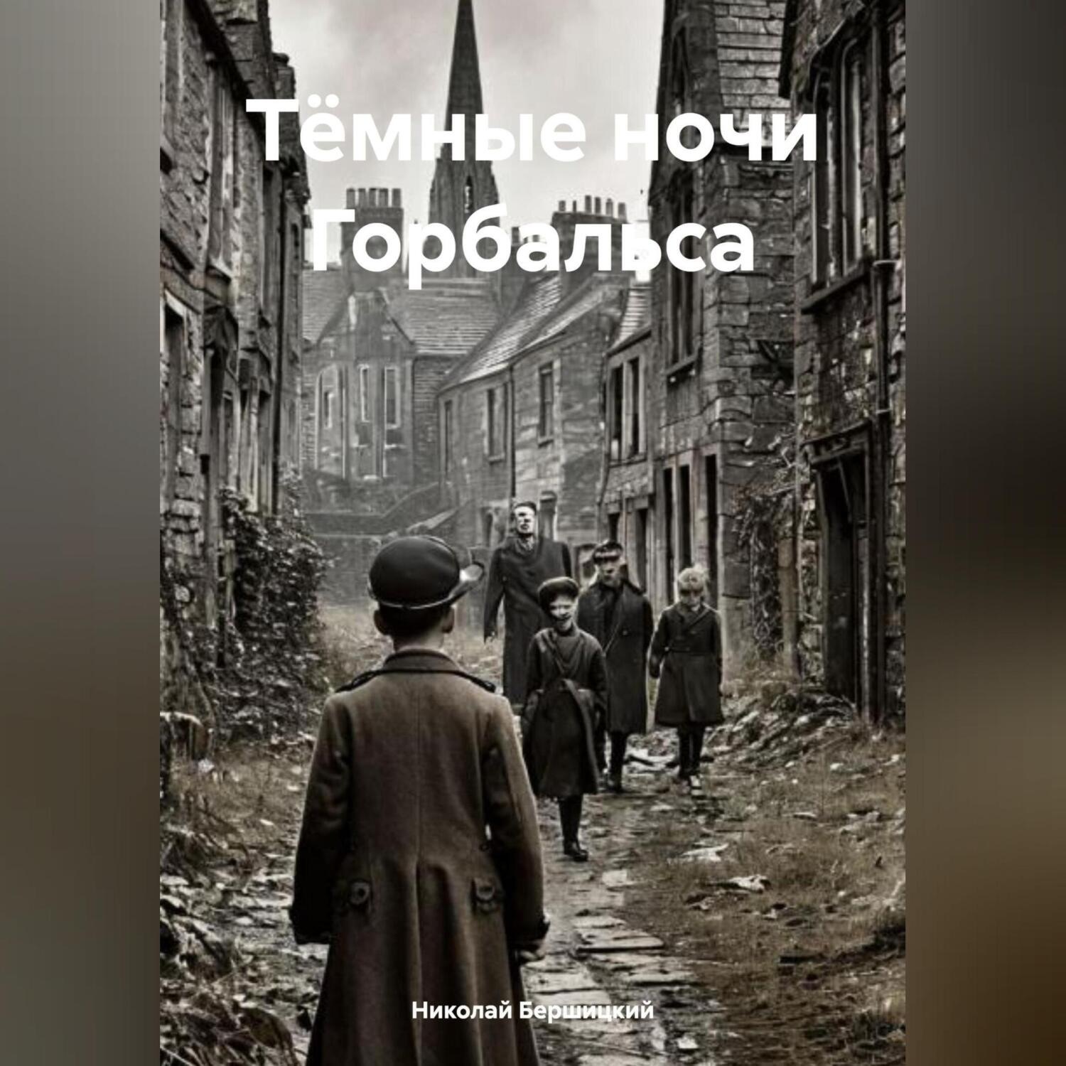Обложка книги «Тёмные ночи Горбальса»