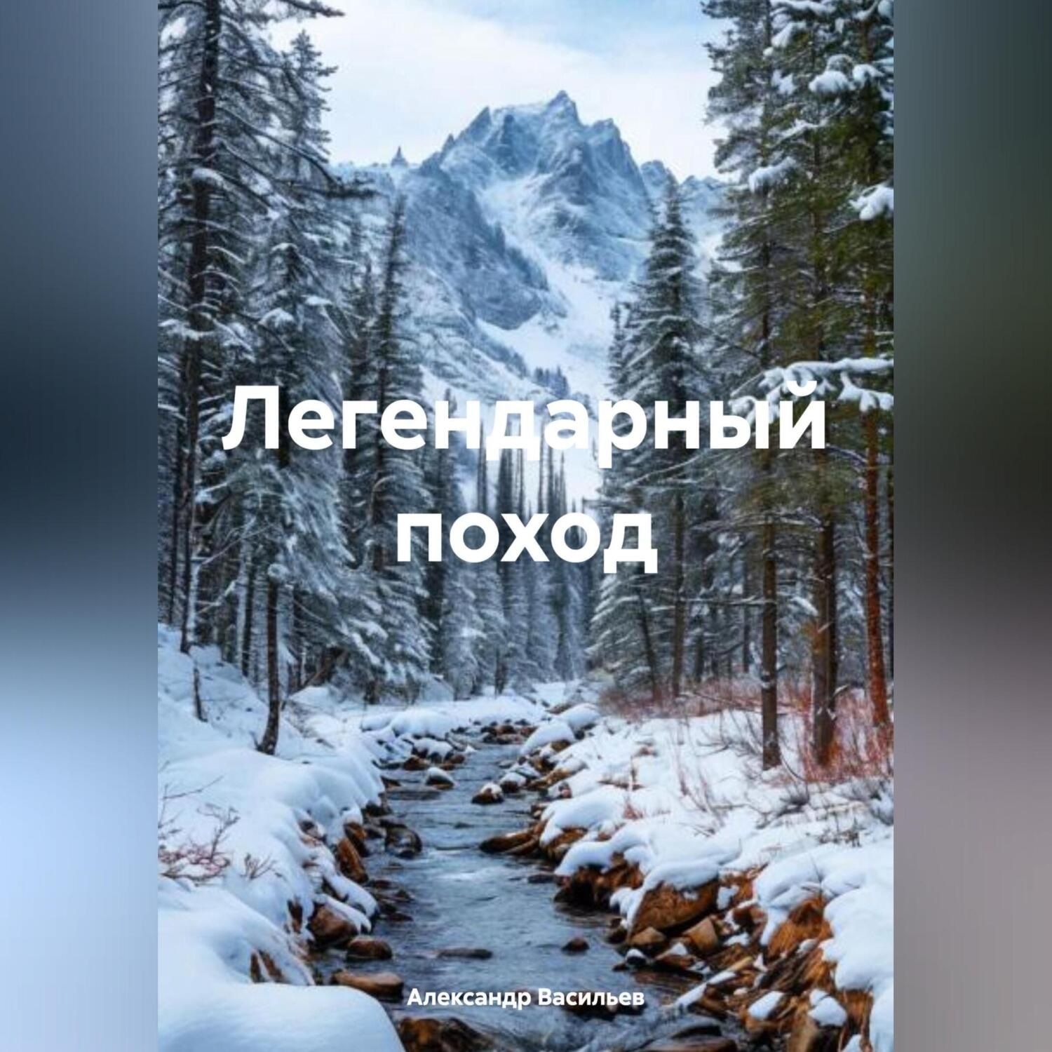 Обложка книги «Легендарный поход»