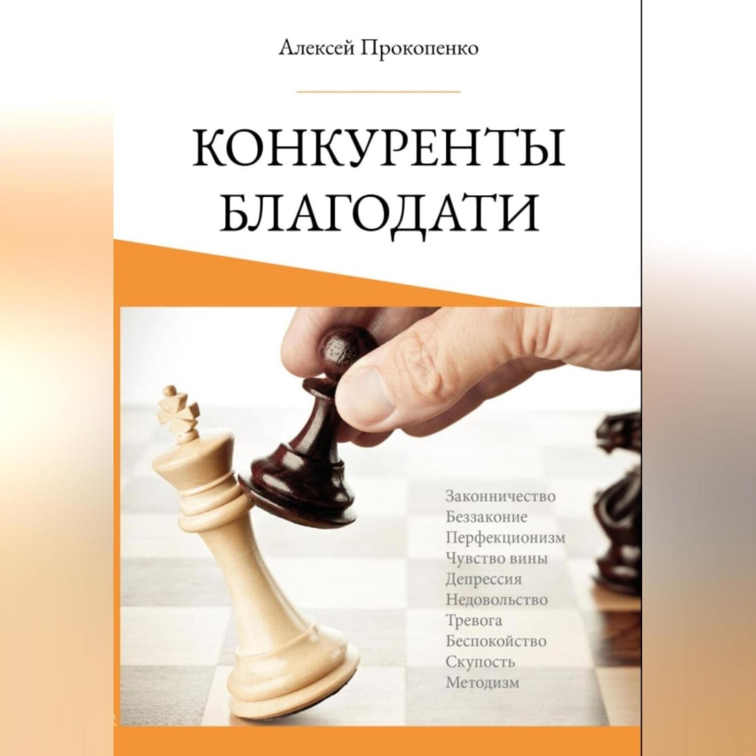 Обложка книги «Конкуренты благодати»