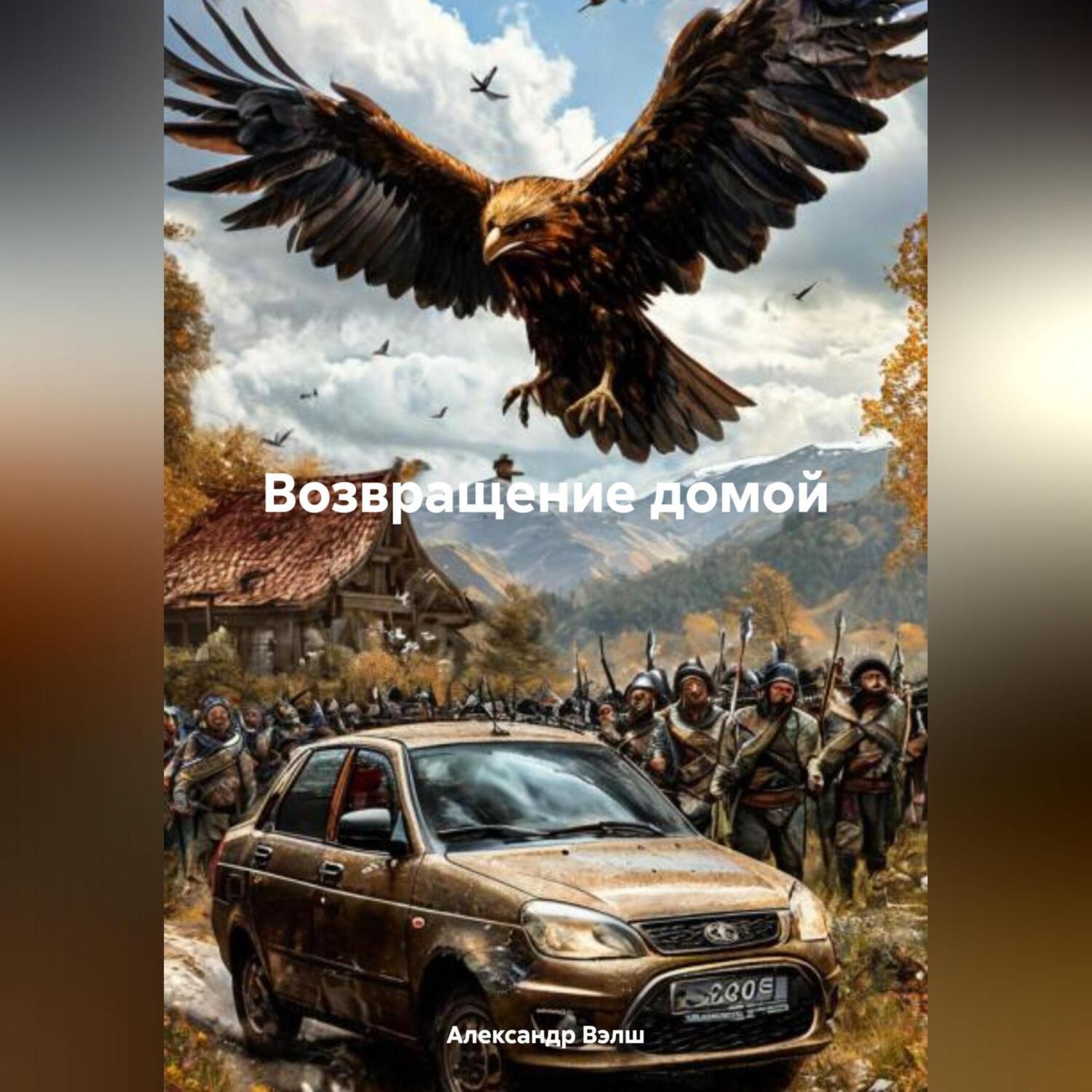 Обложка книги «Возвращение домой»