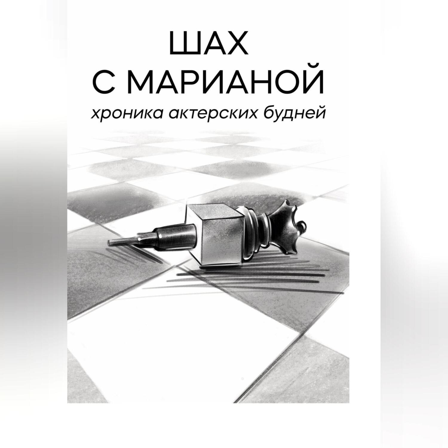 Обложка книги «Шах с Марианой. Хроника актёрских будней»