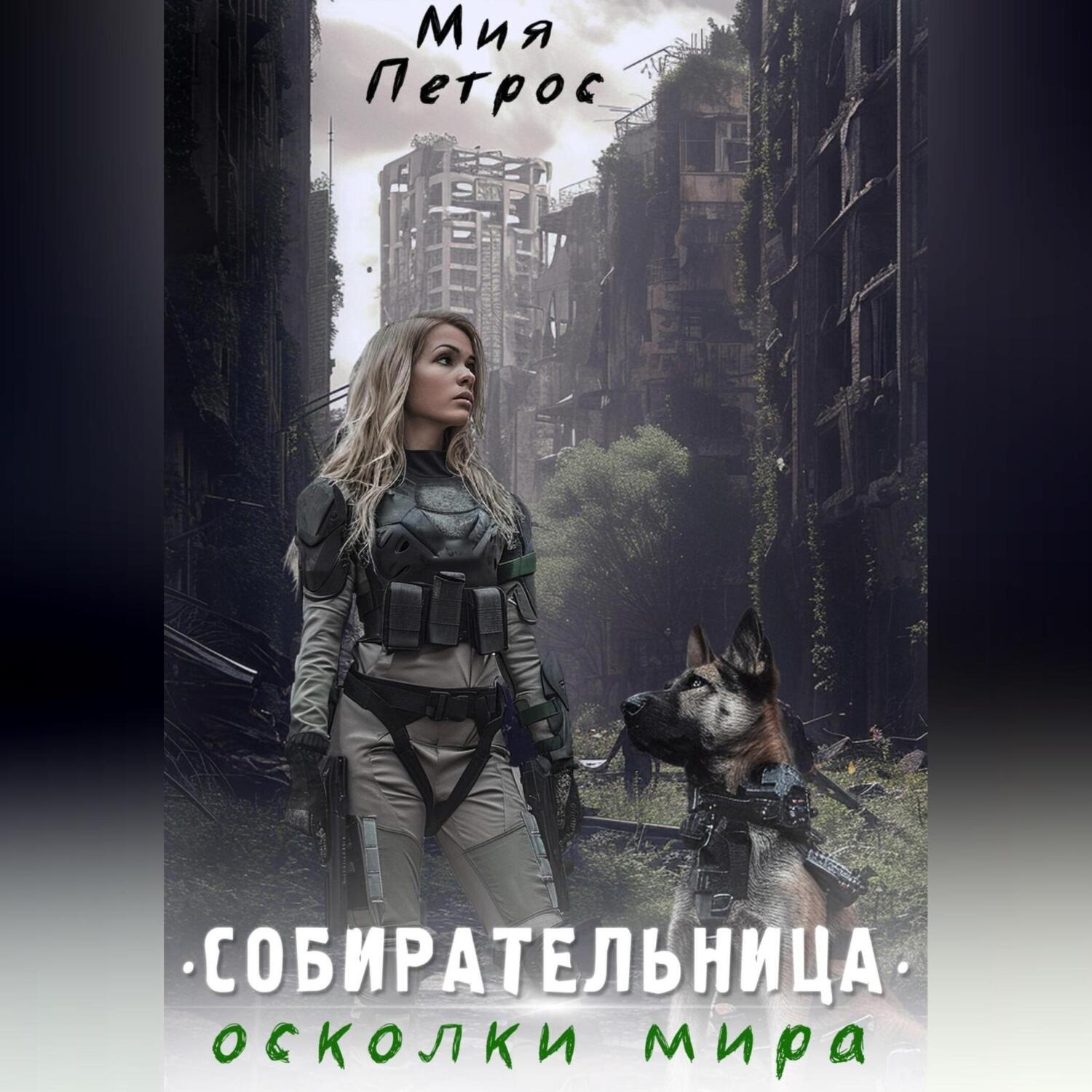 Обложка книги «Собирательница. Осколки мира»