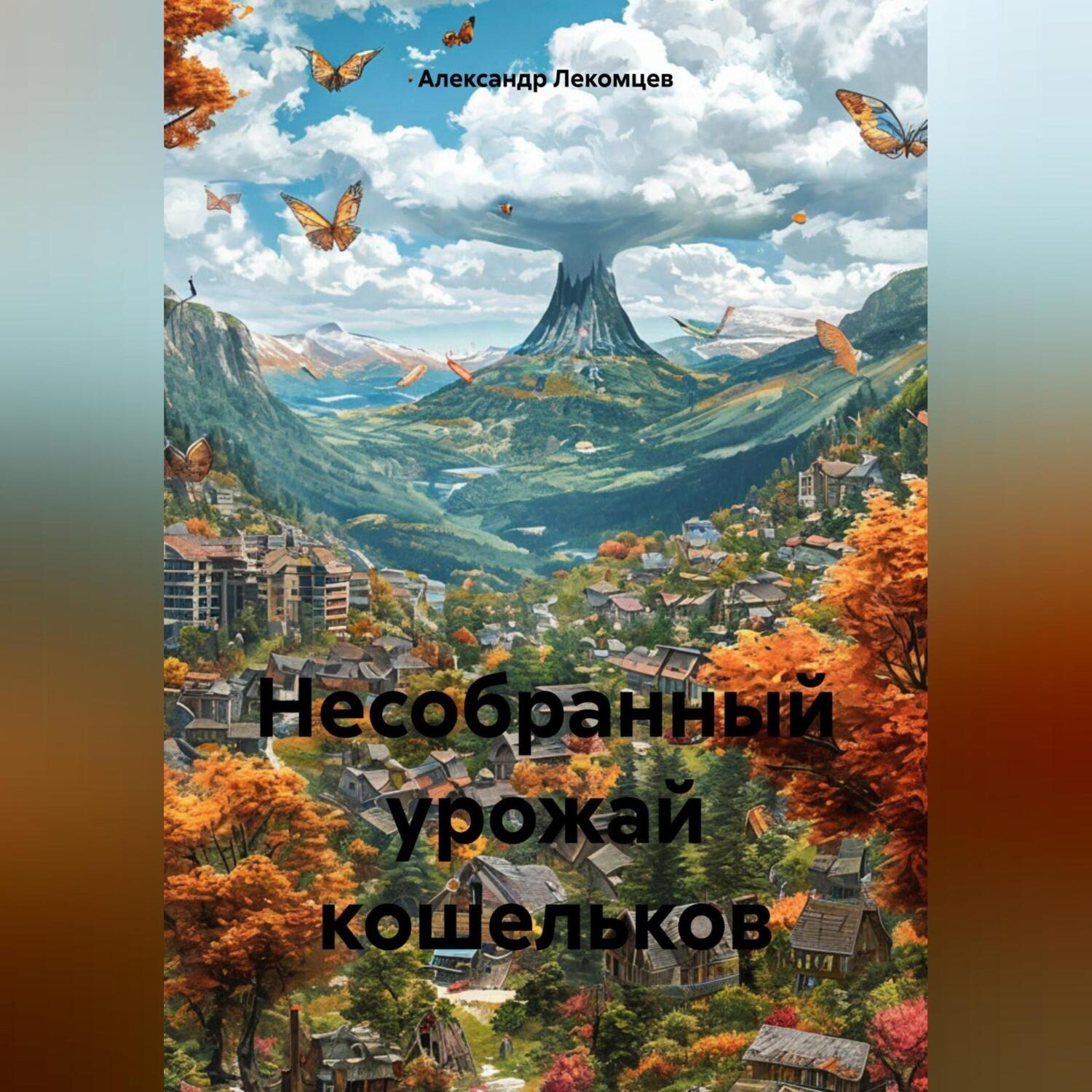 Обложка книги «Несобранный урожай кошельков»