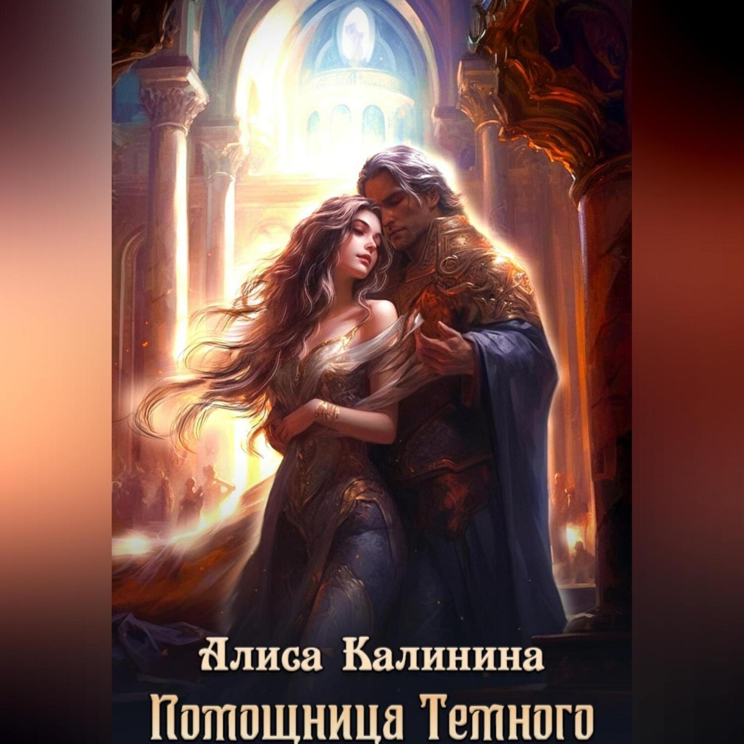 Обложка книги «Помощница Темного»