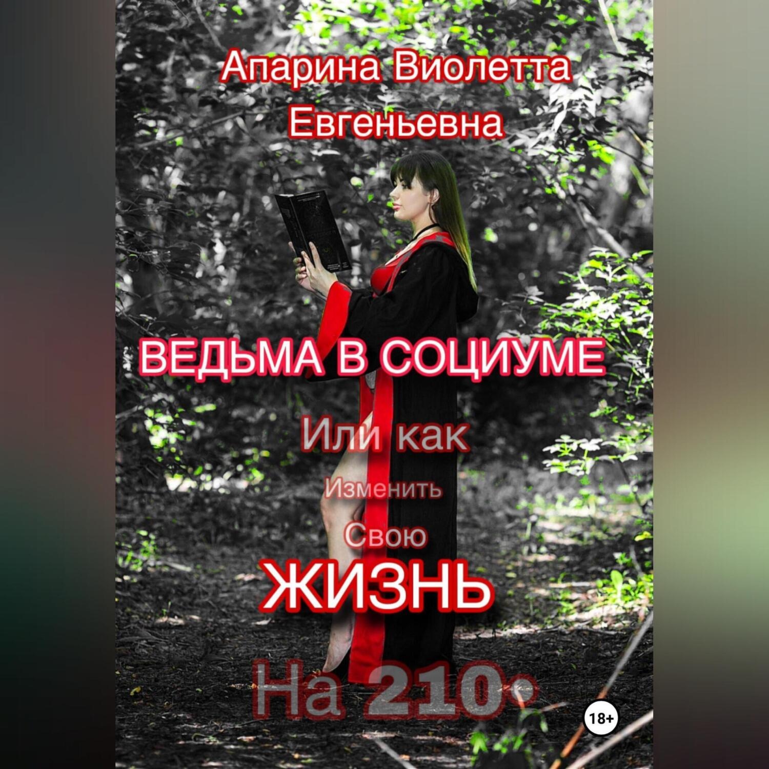 Обложка книги «Ведьма в социуме или как изменить свою жизнь на 210»