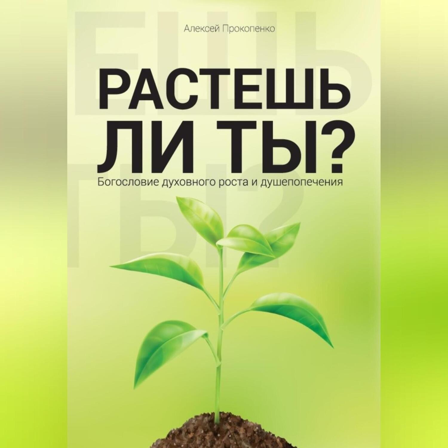 Обложка книги «Растешь ли ты?»