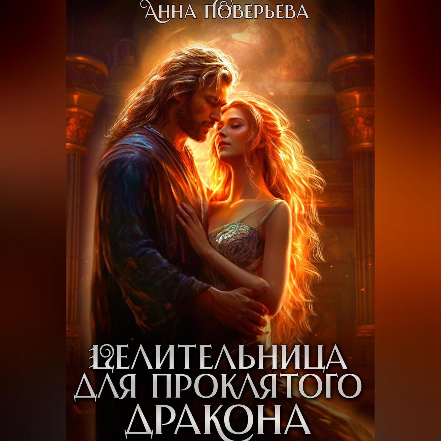 Обложка книги «Целительница для проклятого дракона»