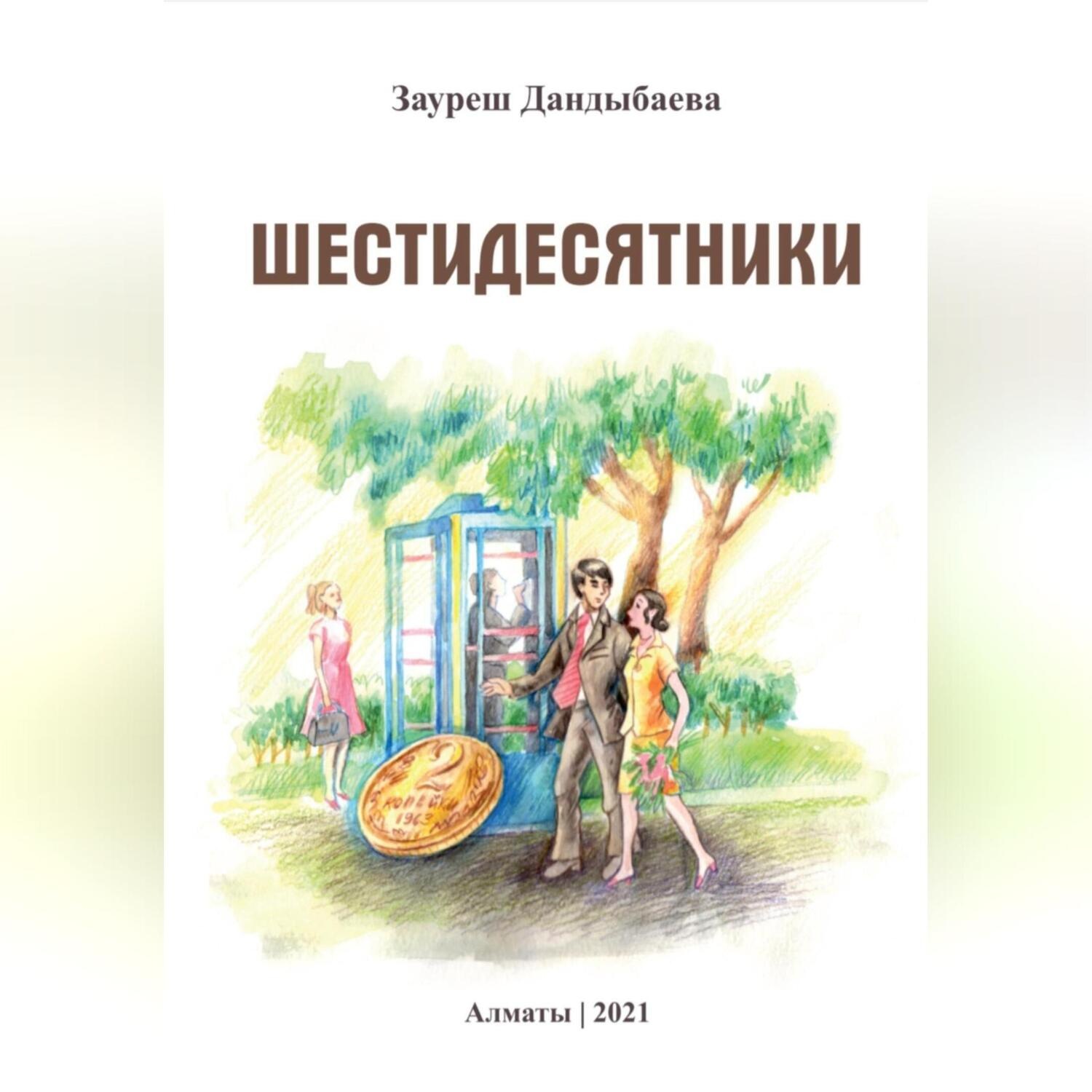 Обложка книги «Шестидесятники»