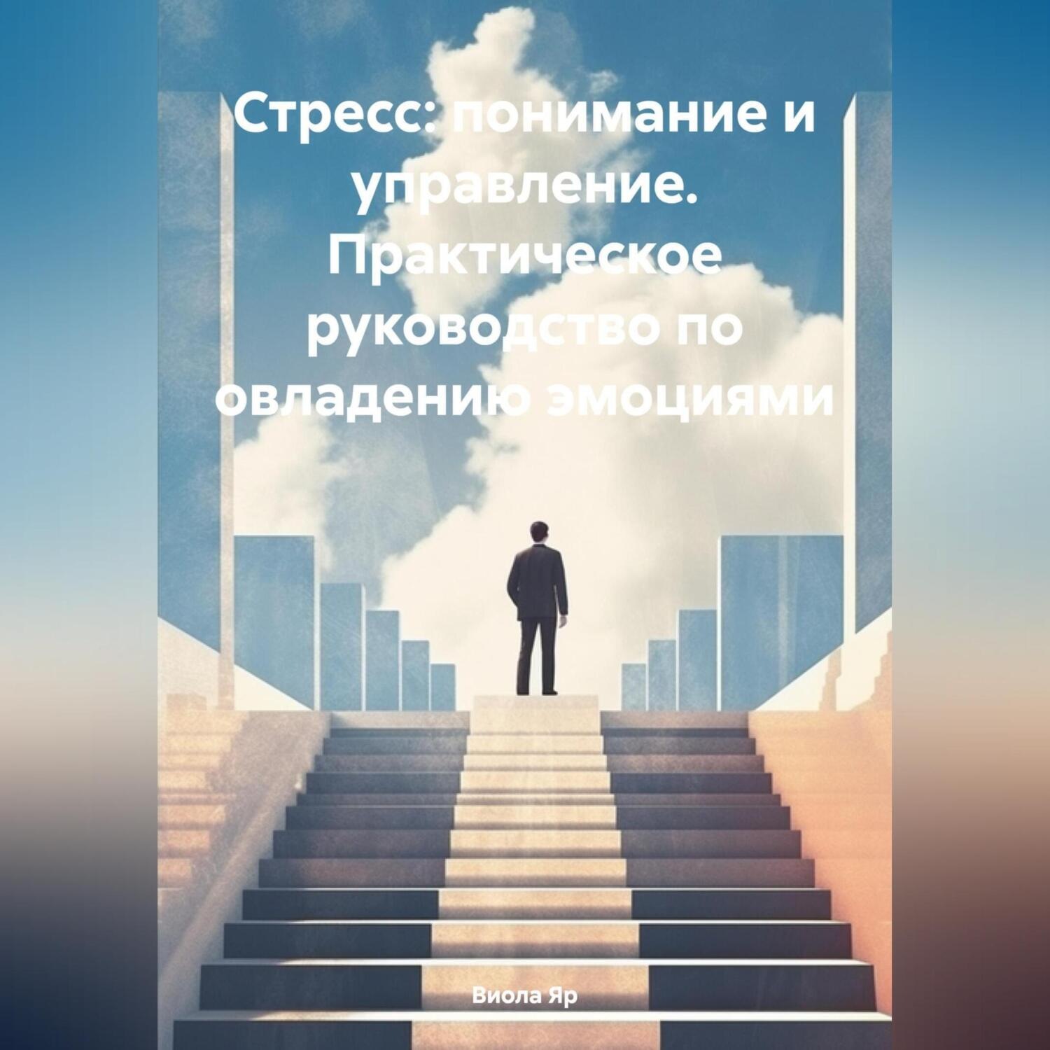 Обложка книги «Стресс: понимание и управление. Практическое руководство по овладению эмоциями»