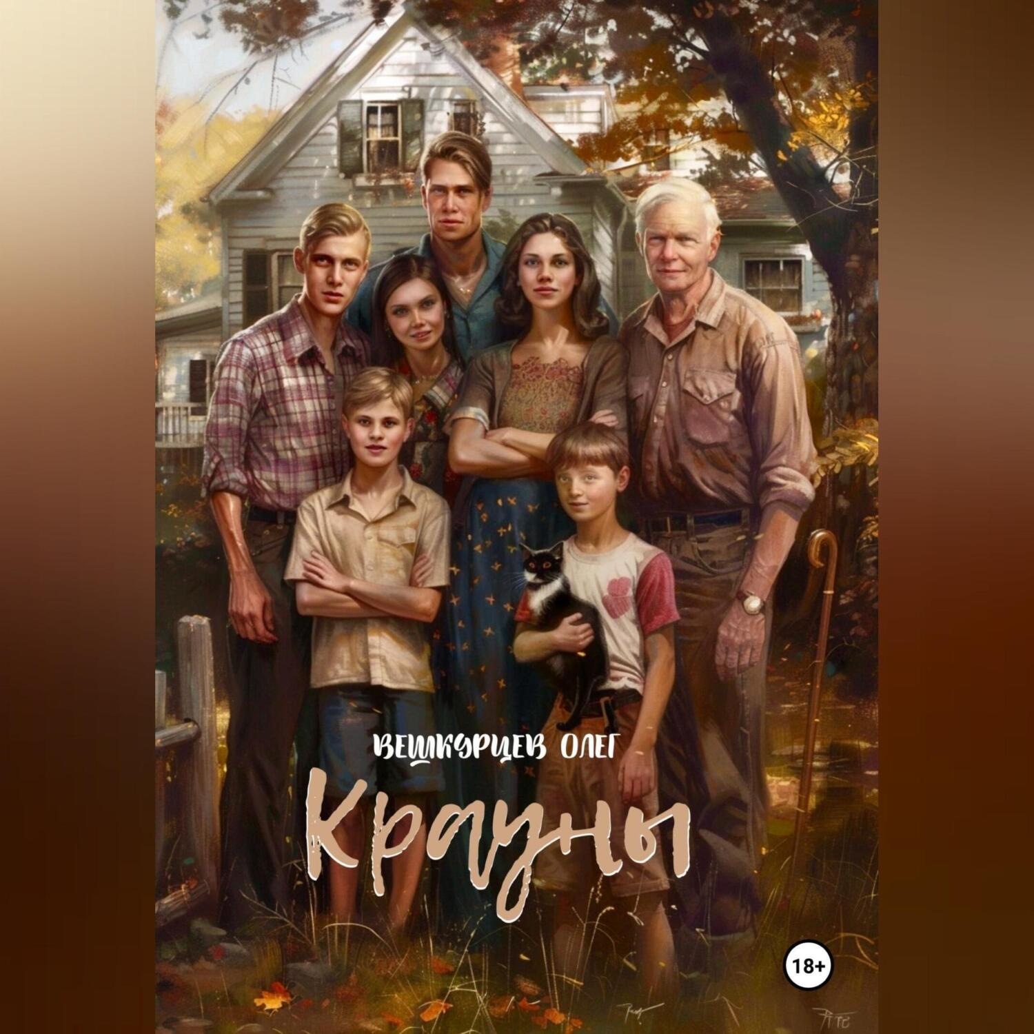 Обложка книги «Крауны»