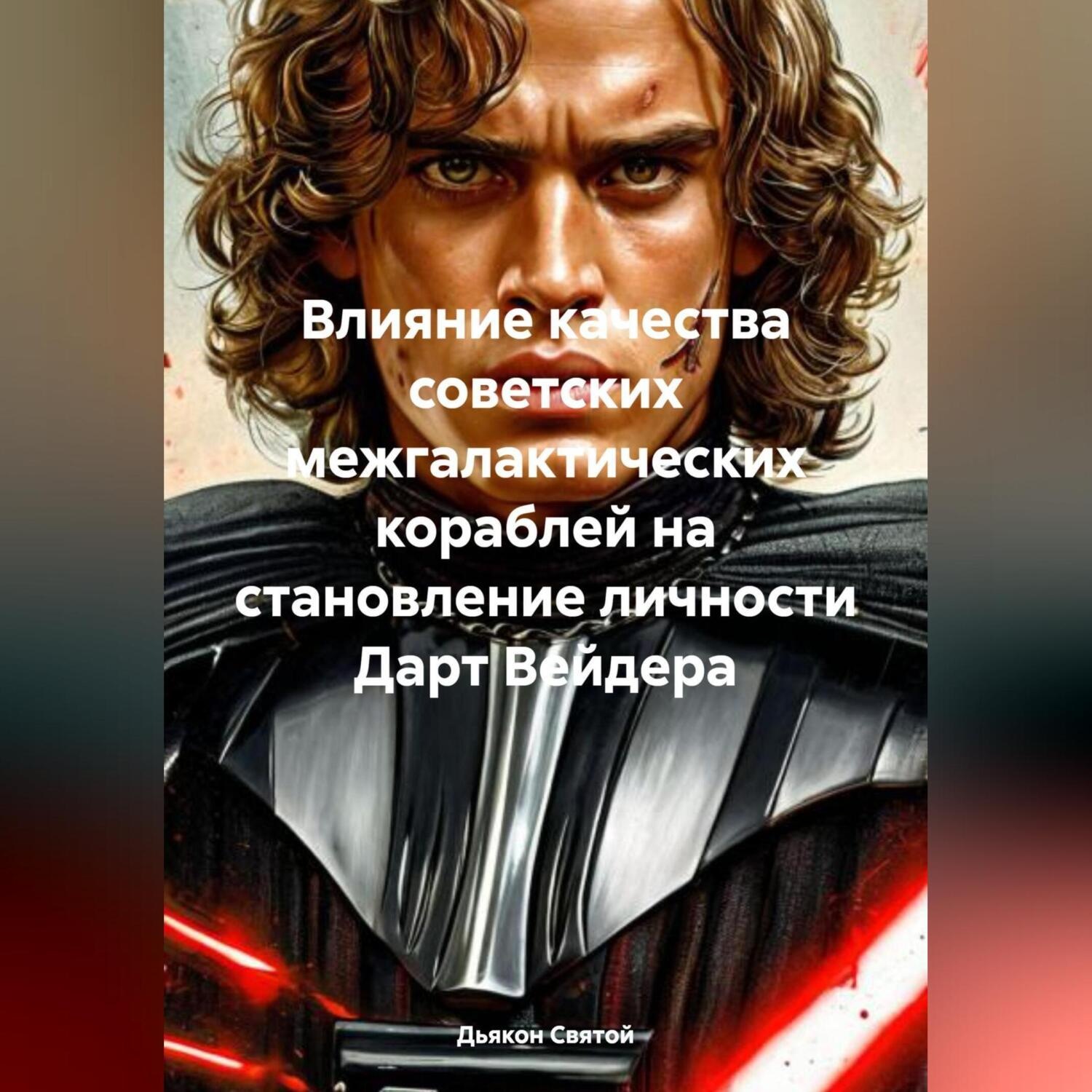 Обложка книги «Влияние качества советских межгалактических кораблей на становление личности Дарт Вейдера»